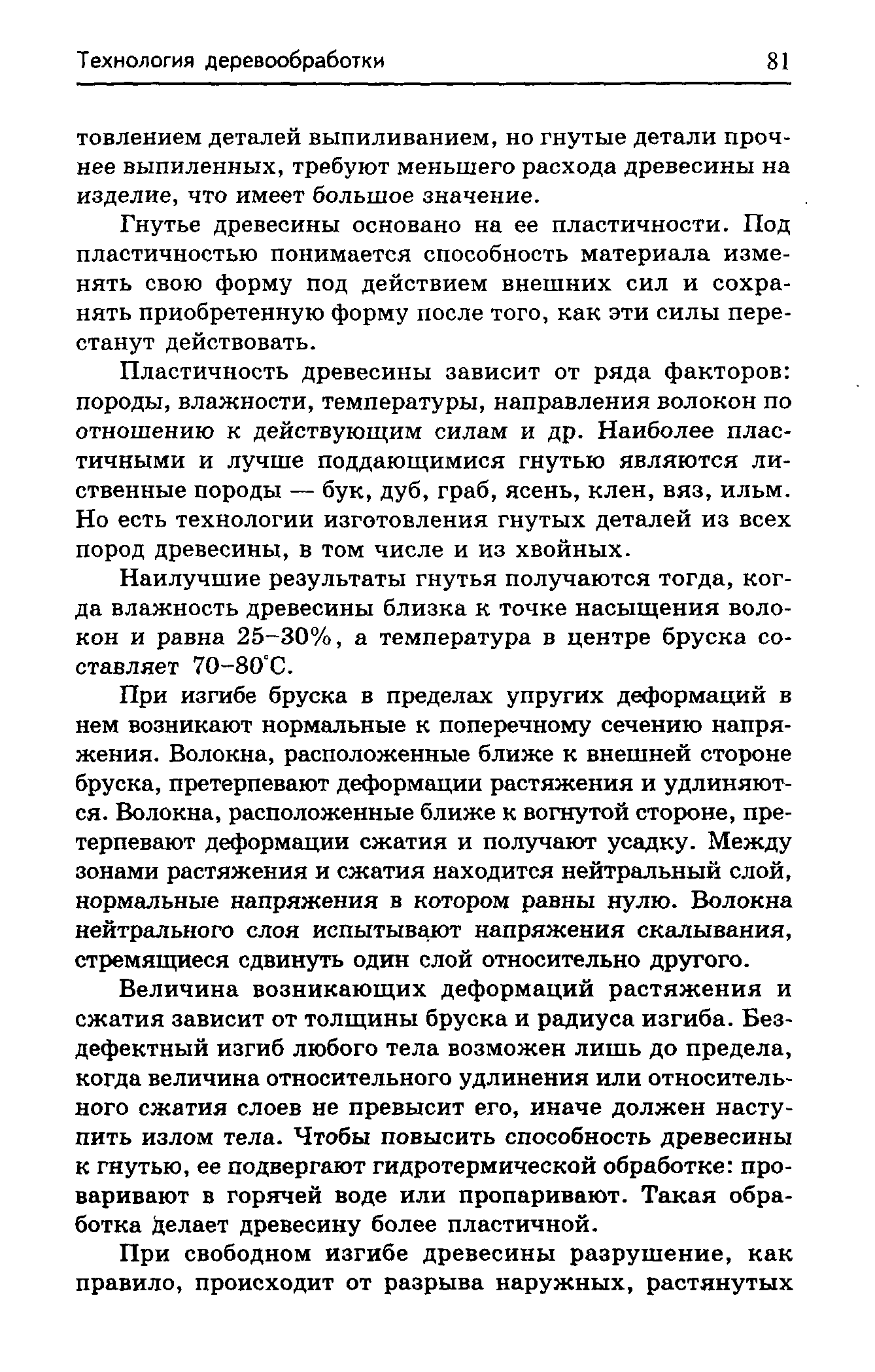 Гнутье древесины основано на ее пластичности. Под пластичностью понимается способность материала изменять свою форму под действием внешних сил и сохранять приобретенную форму после того, как эти силы перестанут действовать.
