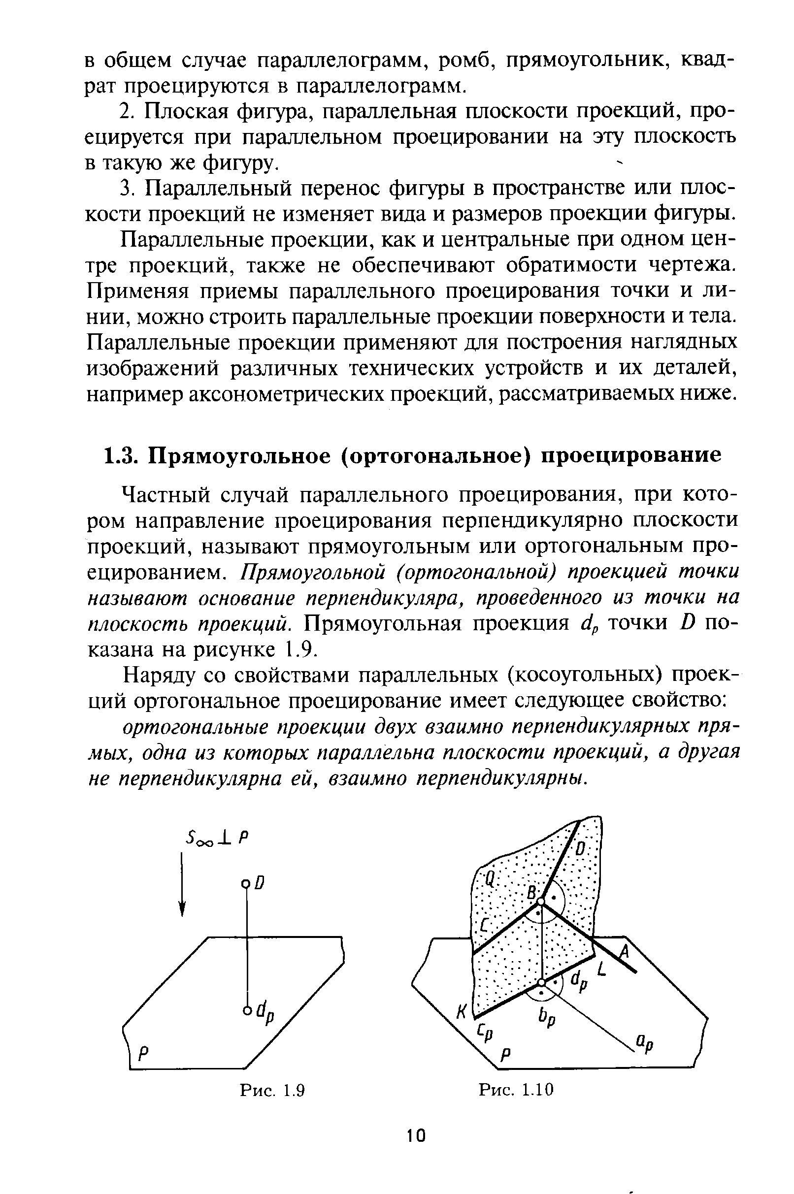 Частный случай параллельного проецирования, при котором направление проецирования перпендикулярно плоскости проекций, называют прямоугольным или ортогональным проецированием. Прямоугольной (ортогональной) проекцией точки называют основание перпендикуляра, проведенного из точки на плоскость проекций. Прямоугольная проекция др точки В показана на рисунке 1.9.
