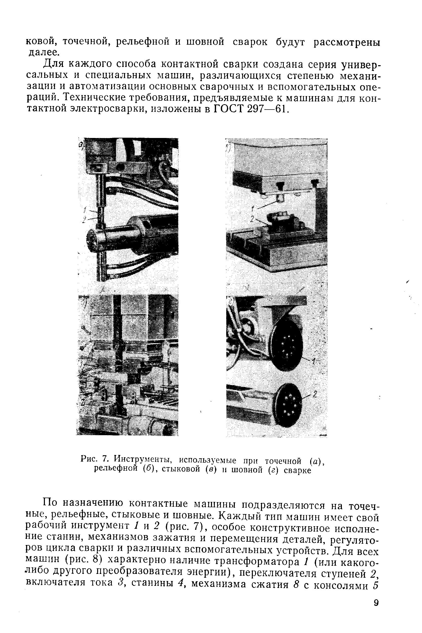 Рис. 7. Инструменты, используемые при точечной (а), рельефной (б), стыковой (в) и шовной (г) сварке
