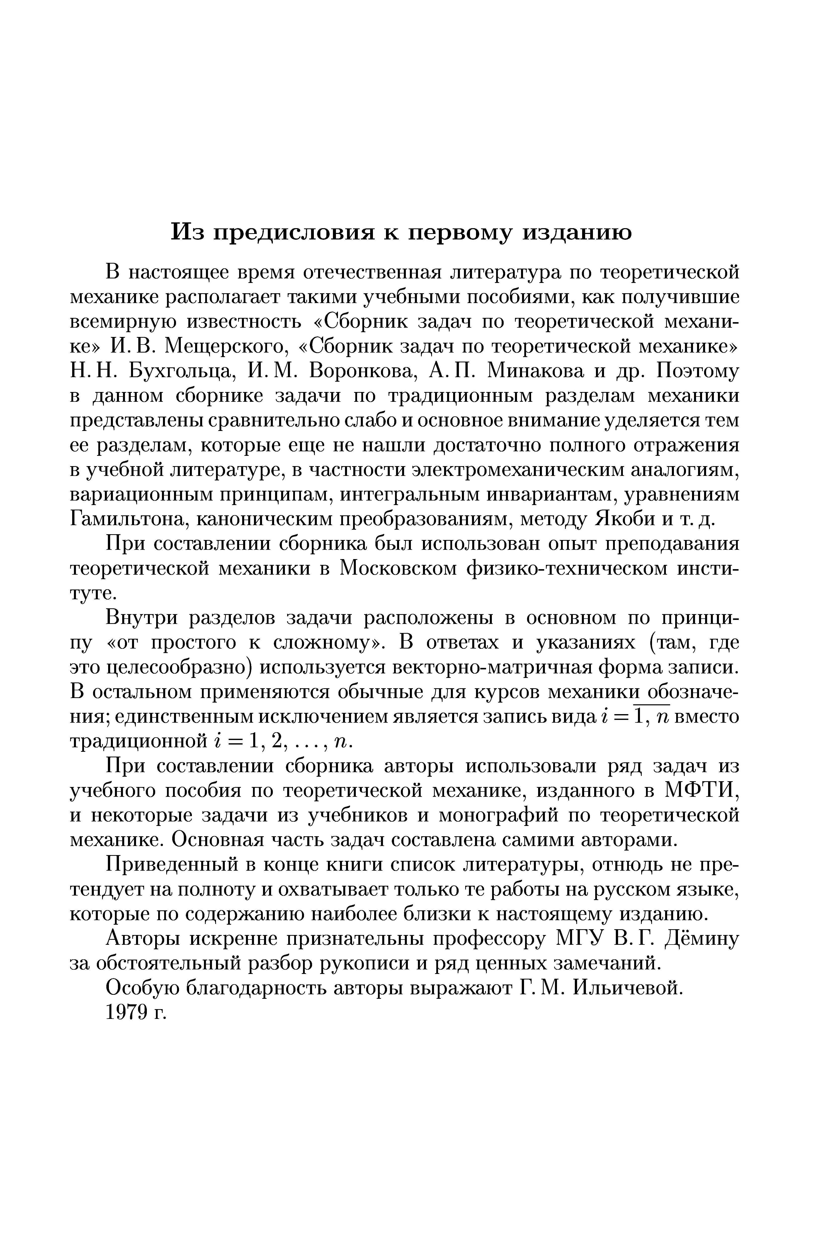 Бухгольца, И. М. Воронкова, А. П. Минакова и др. Поэтому в данном сборнике задачи по традиционным разделам механики представлены сравнительно слабо и основное внимание уделяется тем ее разделам, которые еще не нашли достаточно полного отражения в учебной литературе, в частности электромеханическим аналогиям, вариационным принципам, интегральным инвариантам, уравнениям Гамильтона, каноническим преобразованиям, методу Якоби и т. д.
