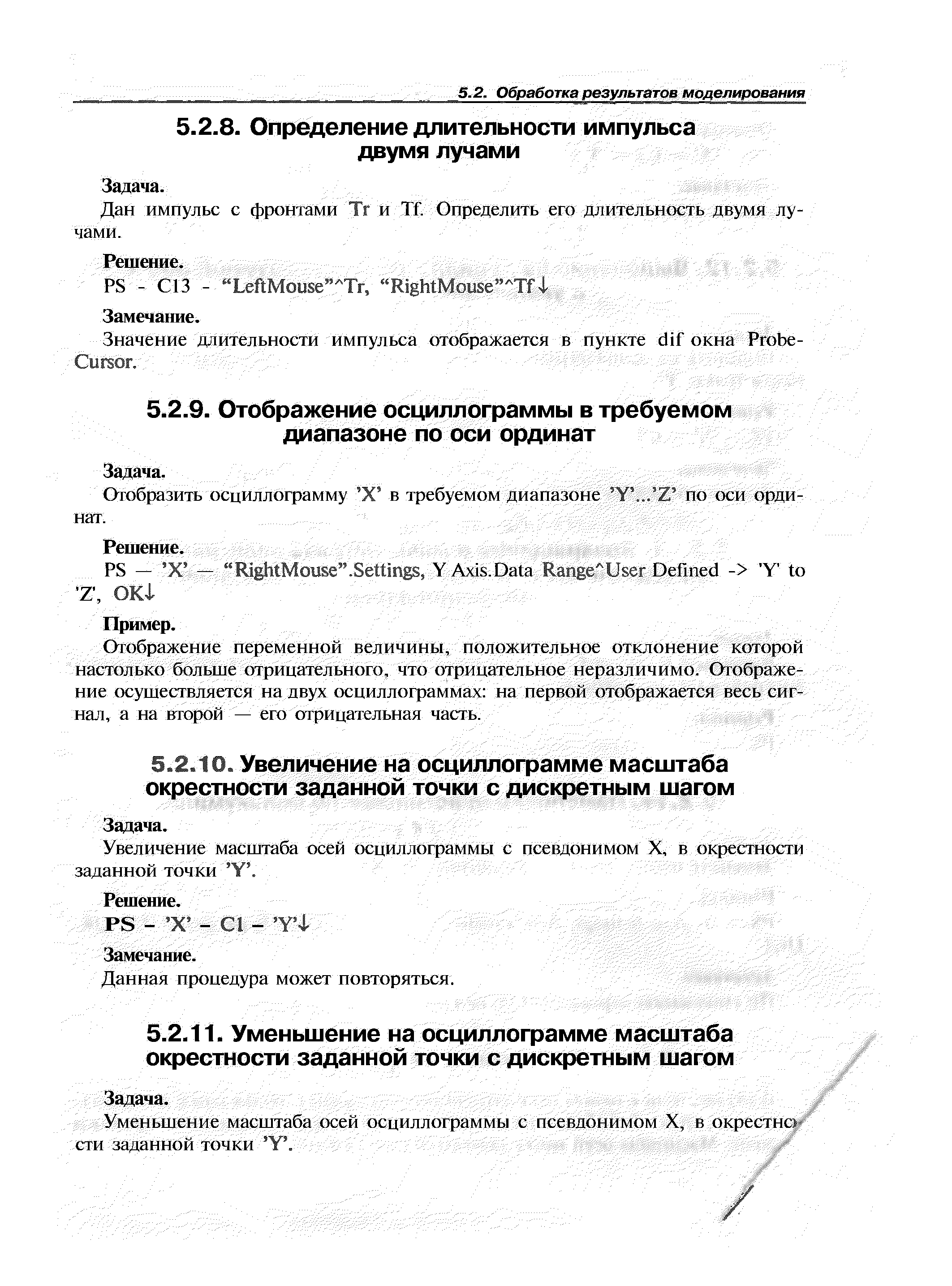 Отображение переменной величины, положительное отклонение которой настолько больше отрицательного, что отрицательное неразличимо. Отображение осуществляется на двух осциллограммах на первой отображается весь сигнал, а на второй — его очрицачсльная часть.
