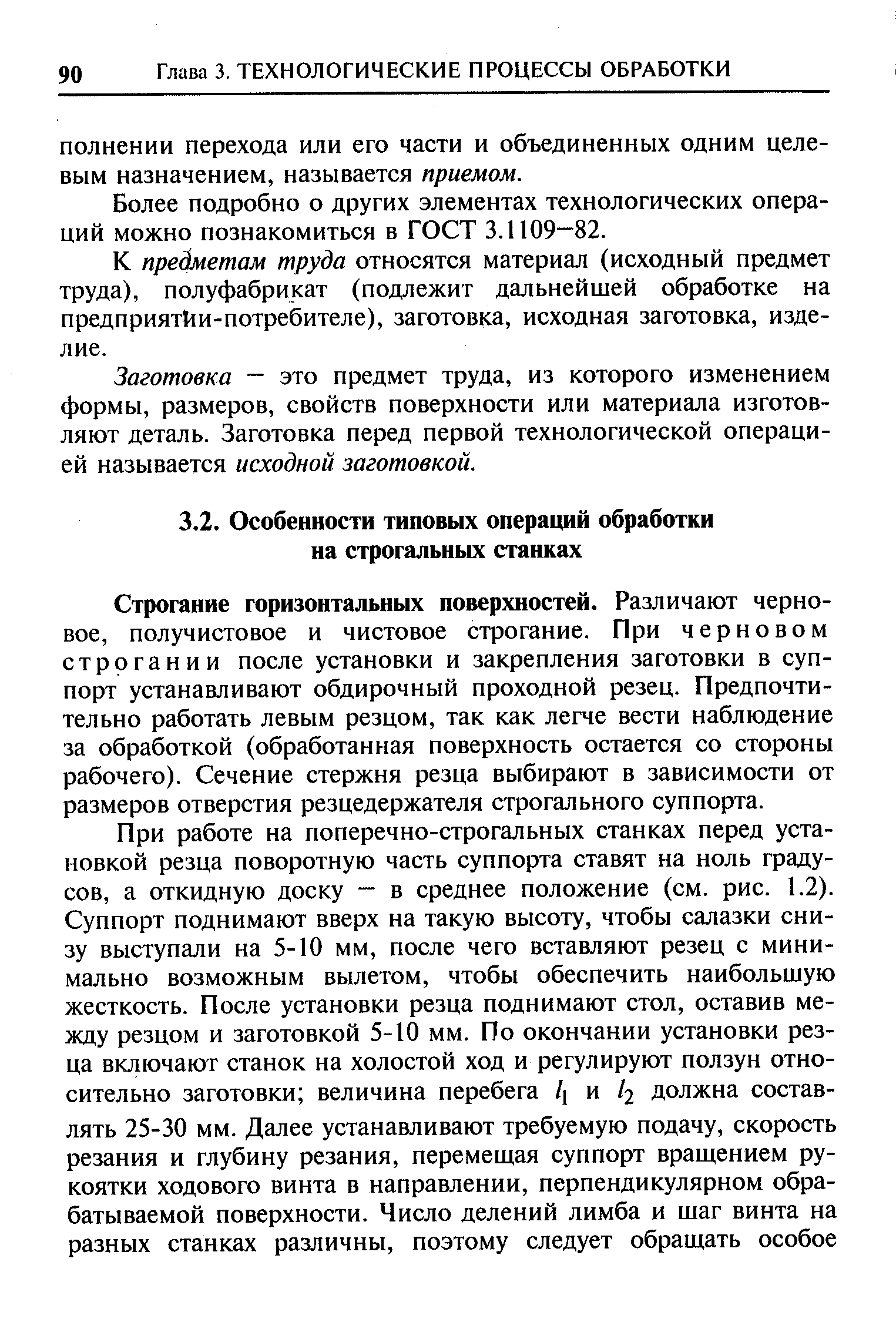 Строгание горизонтальных поверхностей. Различают черновое, получистовое и чистовое строгание. При черновом строгании после установки и закрепления заготовки в суппорт устанавливают обдирочный проходной резец. Предпочтительно работать левым резцом, так как легче вести наблюдение за обработкой (обработанная поверхность остается со стороны рабочего). Сечение стержня резца выбирают в зависимости от размеров отверстия резцедержателя строгального суппорта.
