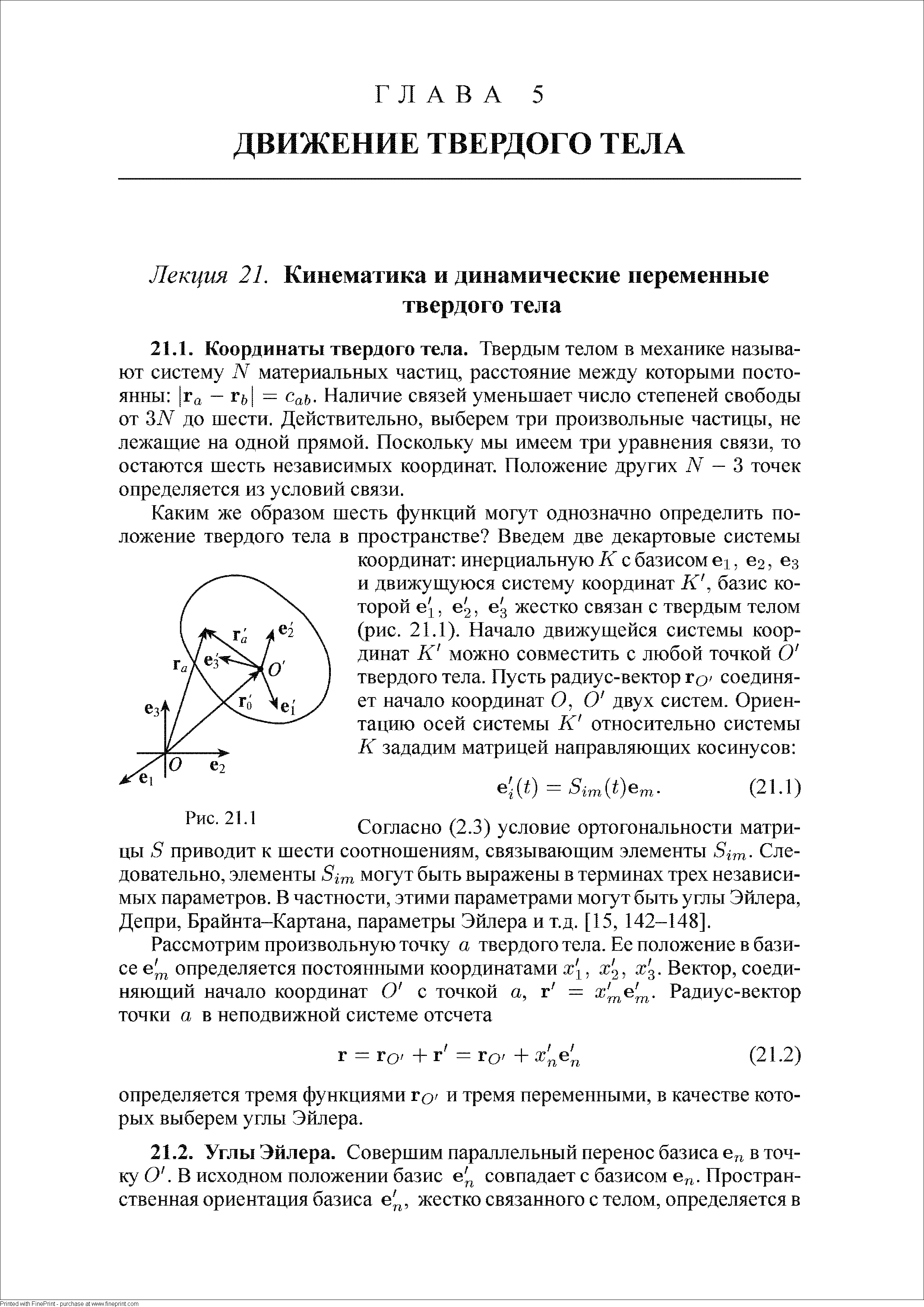 Согласно (2.3) условие ортогонально сти матрицы S приводит к шести соотношениям, связывающим элементы Sim- Следовательно, элементы Sim могут быть выражены в терминах трех независимых параметров. В частности, этими параметрами могут быть углы Эйлера, Депри, Брайнта-Картана, параметры Эйлера и т.д. [15, 142-148].
