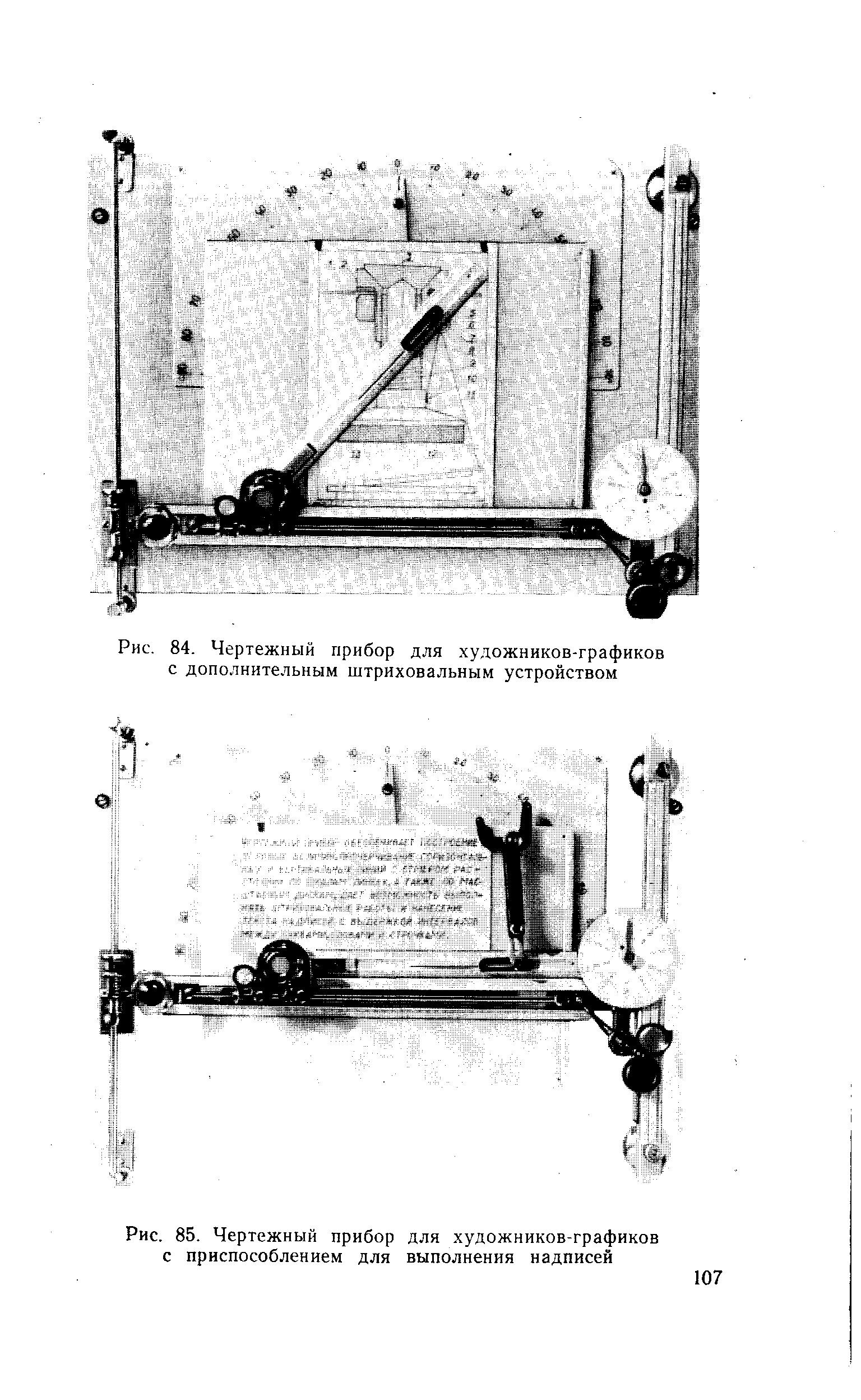 Рис. 85. <a href="/info/630165">Чертежный прибор</a> для художников-графиков с приспособлением для выполнения надписей
