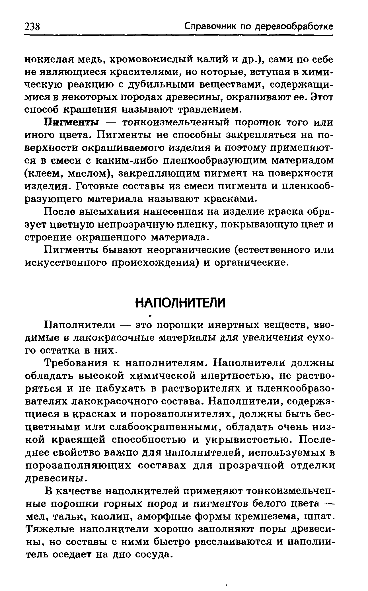 Наполнители — это порошки инертных веществ, вводимые в лакокрасочные материалы для увеличения сухого остатка в них.
