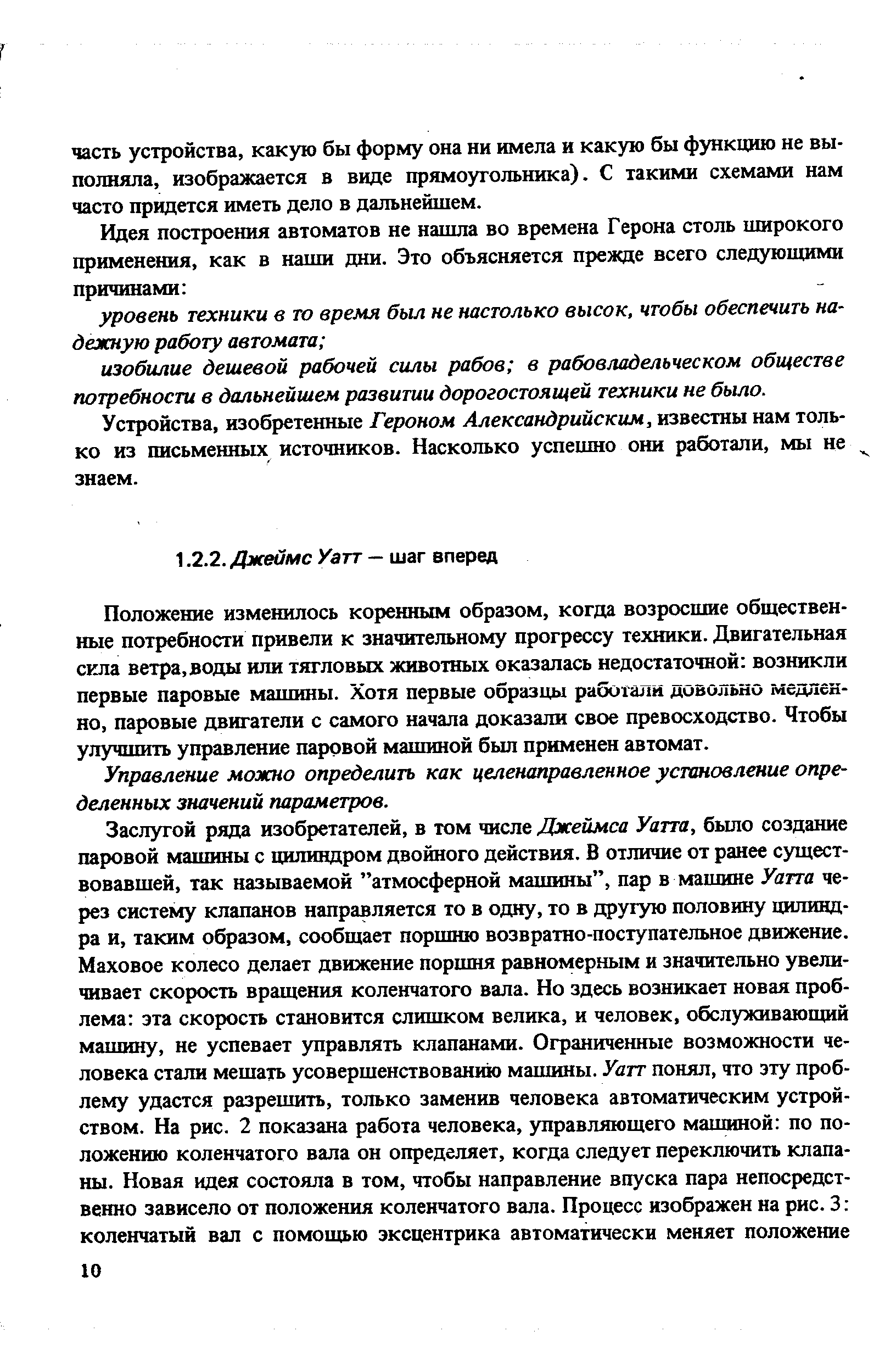 Положение изменилось коренным образом, когда возросшие общественные потребности привели к значительному прогрессу техники. Двигательная сила ветра.воды или тягловых животных оказалась недостаточной возникли первые паровые машины. Хотя первые образцы работали довольно медленно, паровые двигатели с самого начала доказали свое превосходство. Чтобы улучшить управление паровой машиной был применен автомат.
