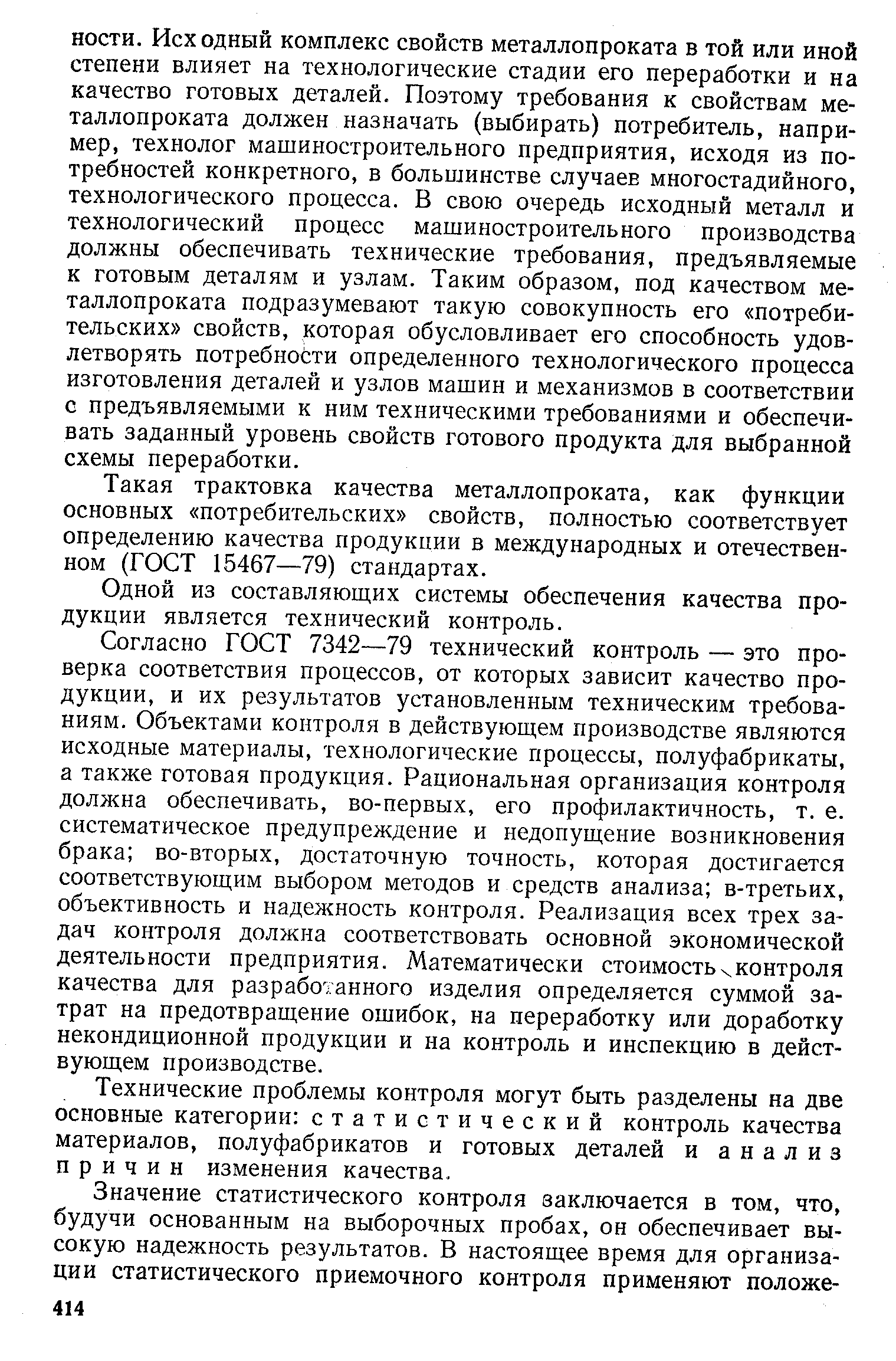 Такая трактовка качества металлопроката, как функции основных потребительских свойств, полностью соответствует определению качества продукции в международных и отечественном (ГОСТ 15467—79) стандартах.
