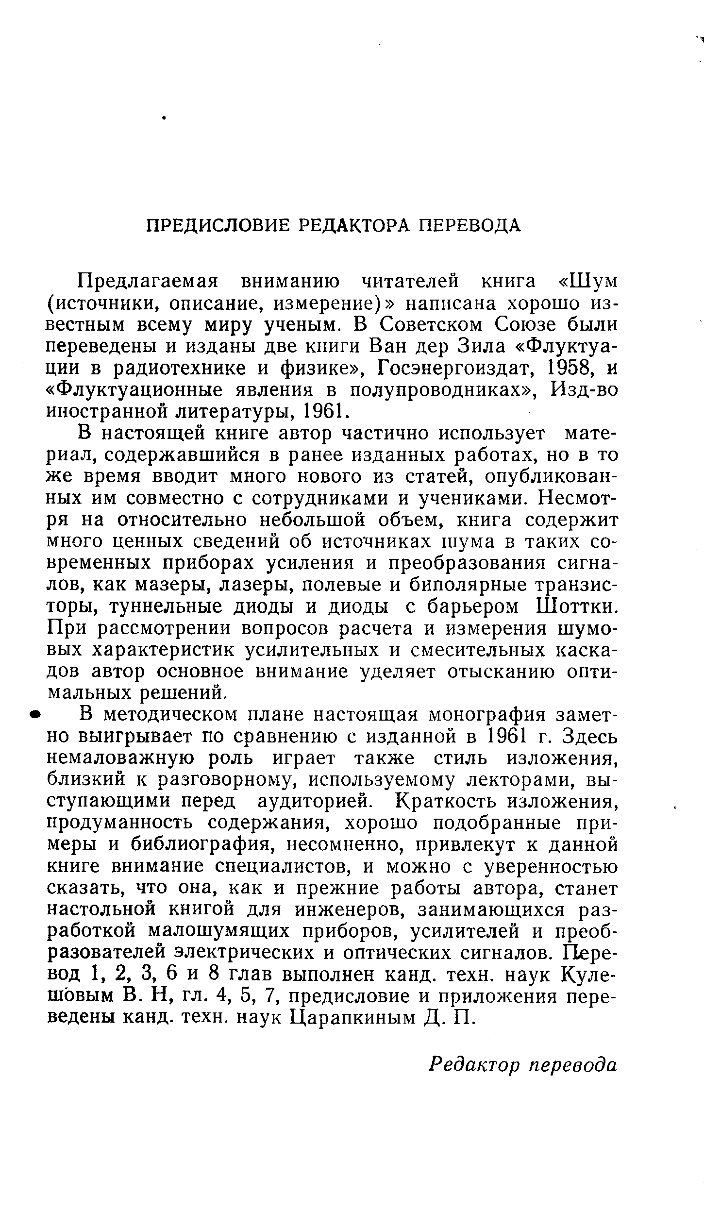 Предлагаемая вниманию читателей книга Шум (источники, описание, измерение) написана хорошо известным всему миру ученым. В Советском Союзе были переведены и изданы две книги Ван дер Зила Флуктуации в радиотехнике и физике , Госэнергоиздат, 1958, и Флуктуационные явления в полупроводниках , Изд-во иностранной литературы, 1961.
