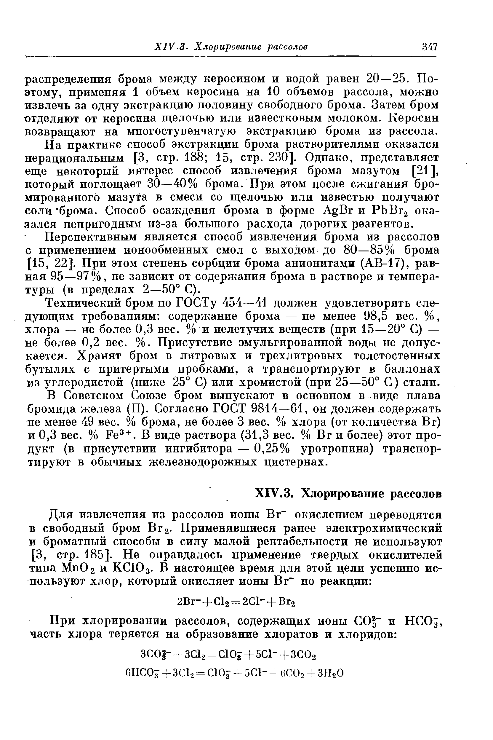 На практике способ экстракции брома растворителями оказался нерациональным [3, стр. 188 15, стр. 230]. Однако, представляет еще некоторый интерес способ извлечения брома мазутом [21 ], который поглощает 30—40% брома. При этом после сжигания бронированного мазута в смеси со щелочью или известью получают соли брома. Способ осаждения брома в форме AgBr и РЬВг2 оказался непригодным iia-за большого расхода дорогих реагентов.
