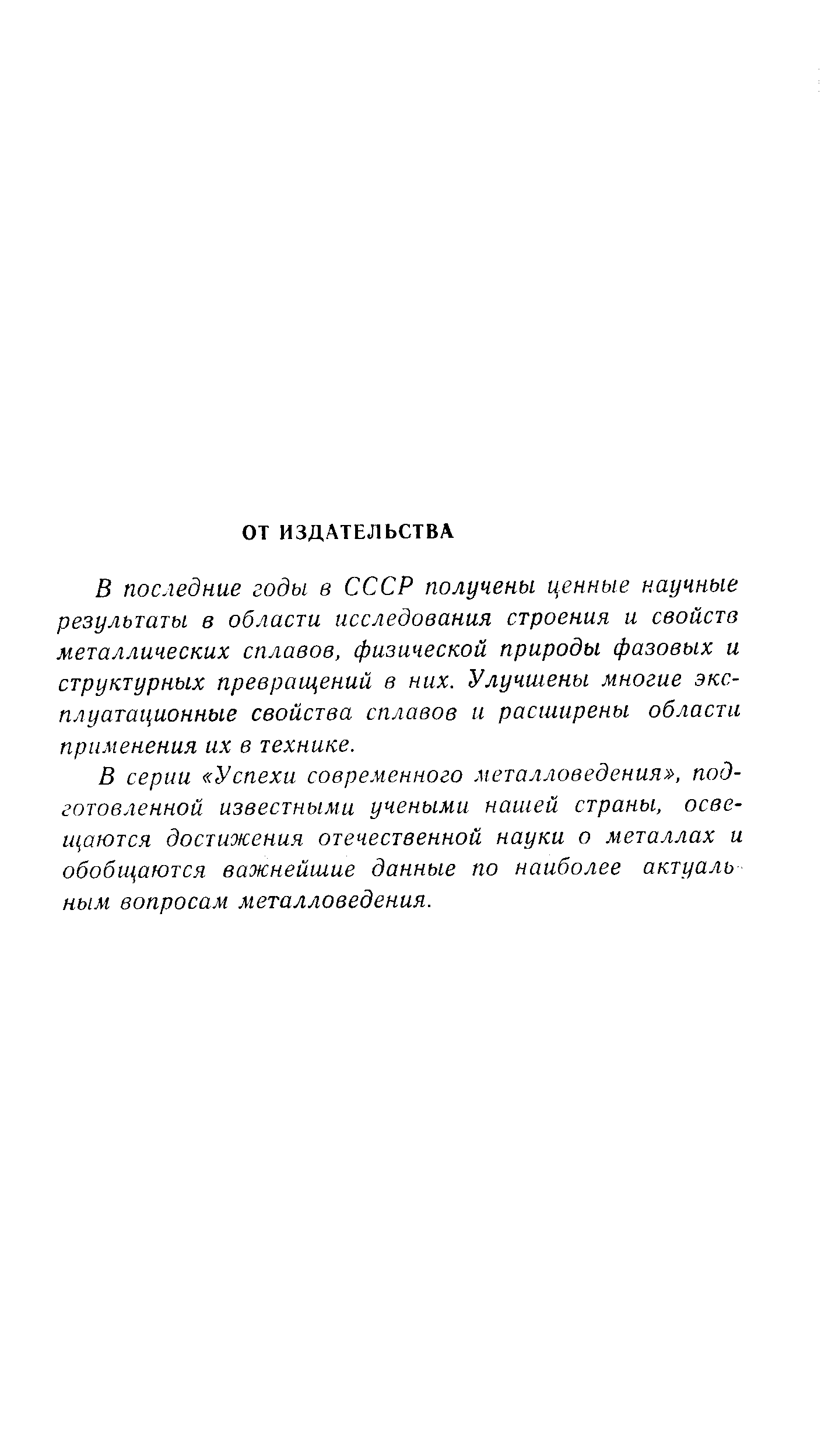 В последние годы в СССР получены ценные научные результаты в области исследования строения и свойств металлических сплавов, физической природы фазовых и структурных превращений в них. Улучшены многие эксплуатационные свойства сплавов и расширены области применения их в технике.
