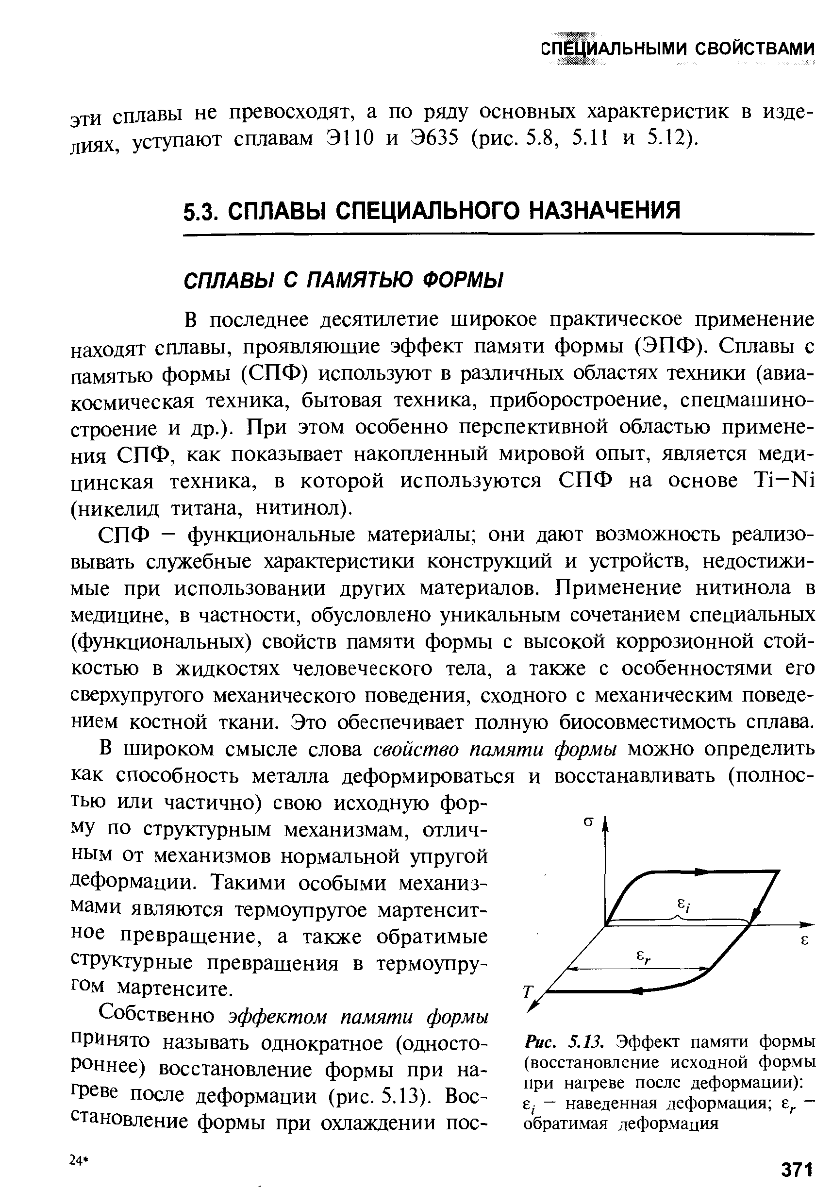 В последнее десятилетие широкое практическое применение находят сплавы, проявляющие эффект памяти формы (ЭПФ). Сплавы с памятью формы (СПФ) используют в различных областях техники (авиакосмическая техника, бытовая техника, приборостроение, спецмашино-строение и др.). При этом особенно перспективной областью применения СПФ, как показывает накопленный мировой опыт, является медицинская техника, в которой используются СПФ на основе Ti—Ni (никелид титана, нитинол).
