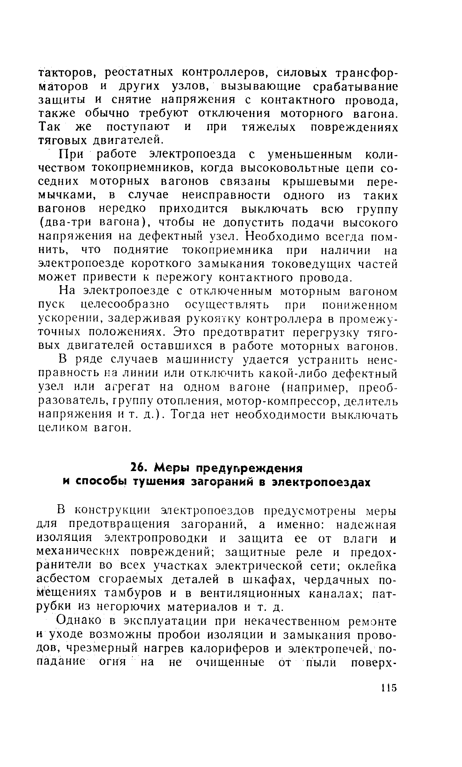 В конструкции апектропоездов предусмотрены меры для предотвращения загораний, а именно надежная изоляция электропроводки и защита ее от влаги и механических повреждений защитные реле и предохранители во всех участках электрической сети оклейка асбестом сгораемых деталей в шкафах, чердачных помещениях тамбуров и в вентиляционных каналах патрубки из негорючих материалов и т. д.
