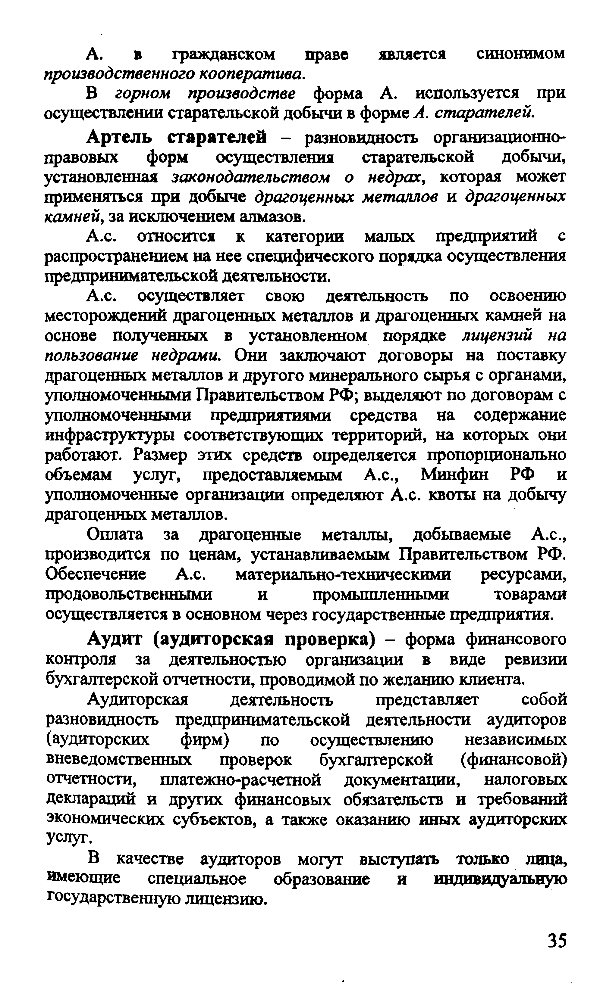 Аудит (аудиторская проверка) - форма финансового контроля за деятельностью организации в виде ревизии бухгалтерской отчетности, проводимой по желанию клиента.
