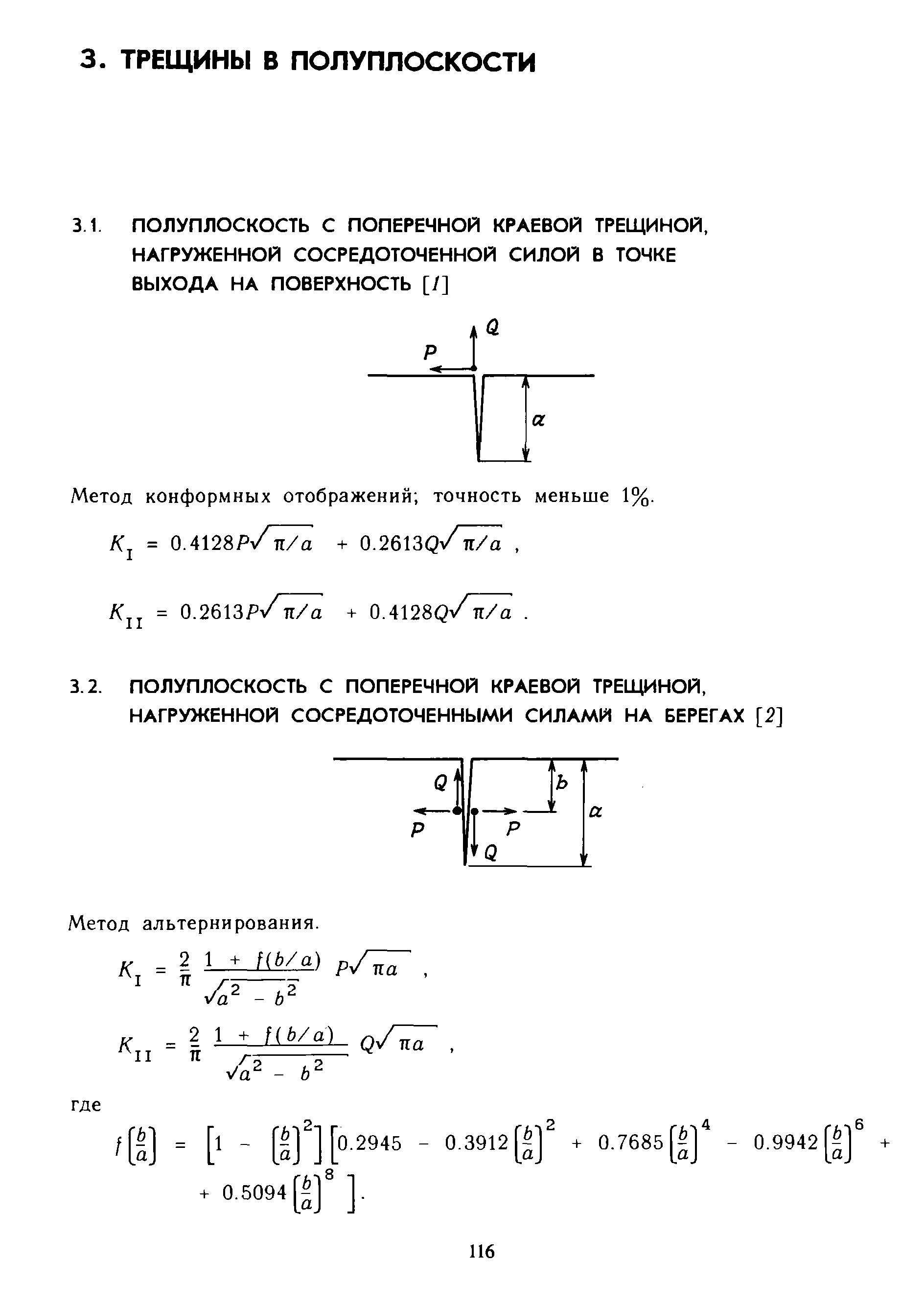 Метод конформных отображений точность меньше 1%.
