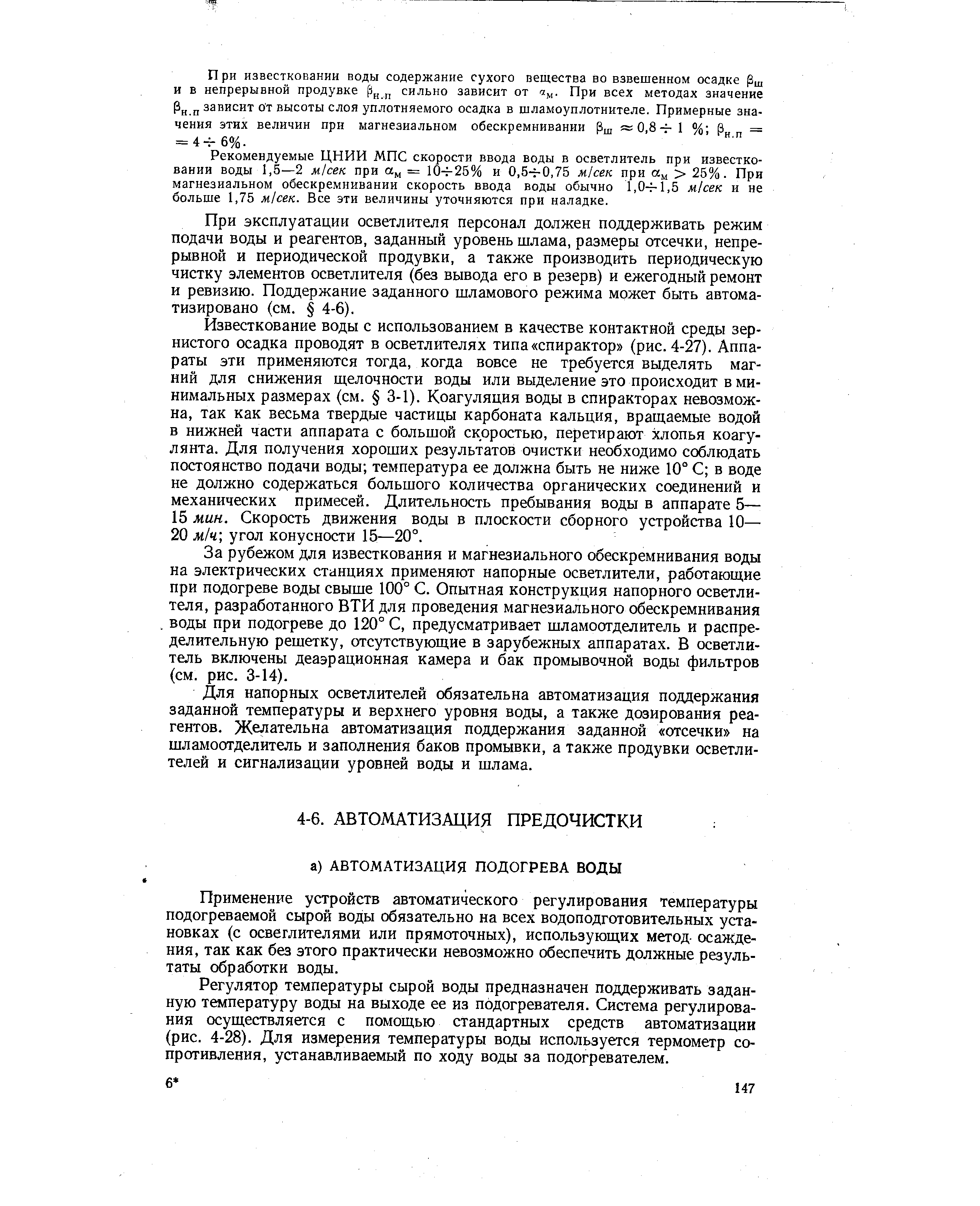 Применение устройств автоматического регулирования температуры подогреваемой сырой воды обязательно на всех водоподготовительных установках (с осветлителями или прямоточных), использующих метод- осаждения, так как без этого практически невозможно обеспечить должные результаты обработки воды.

