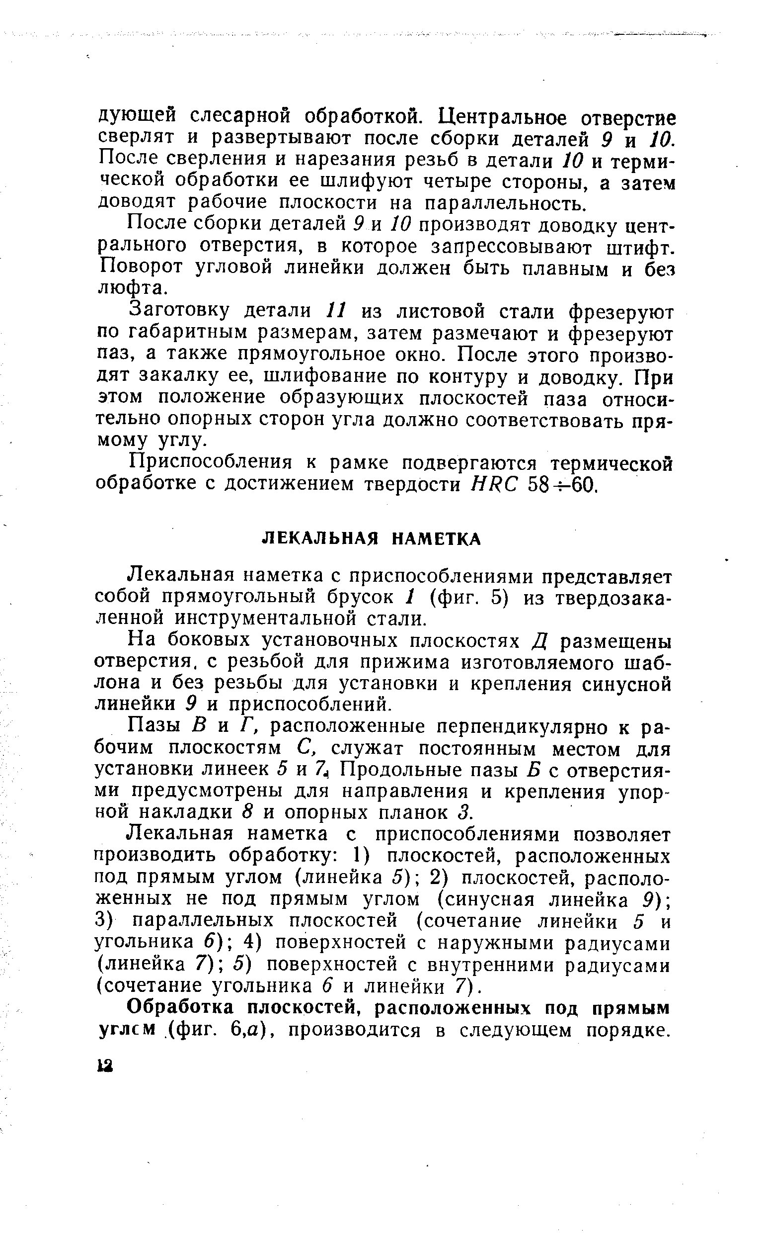 Лекальная наметка с приспособлениями представляет собой прямоугольный брусок 1 (фиг. 5) из твердозакаленной инструментальной стали.
