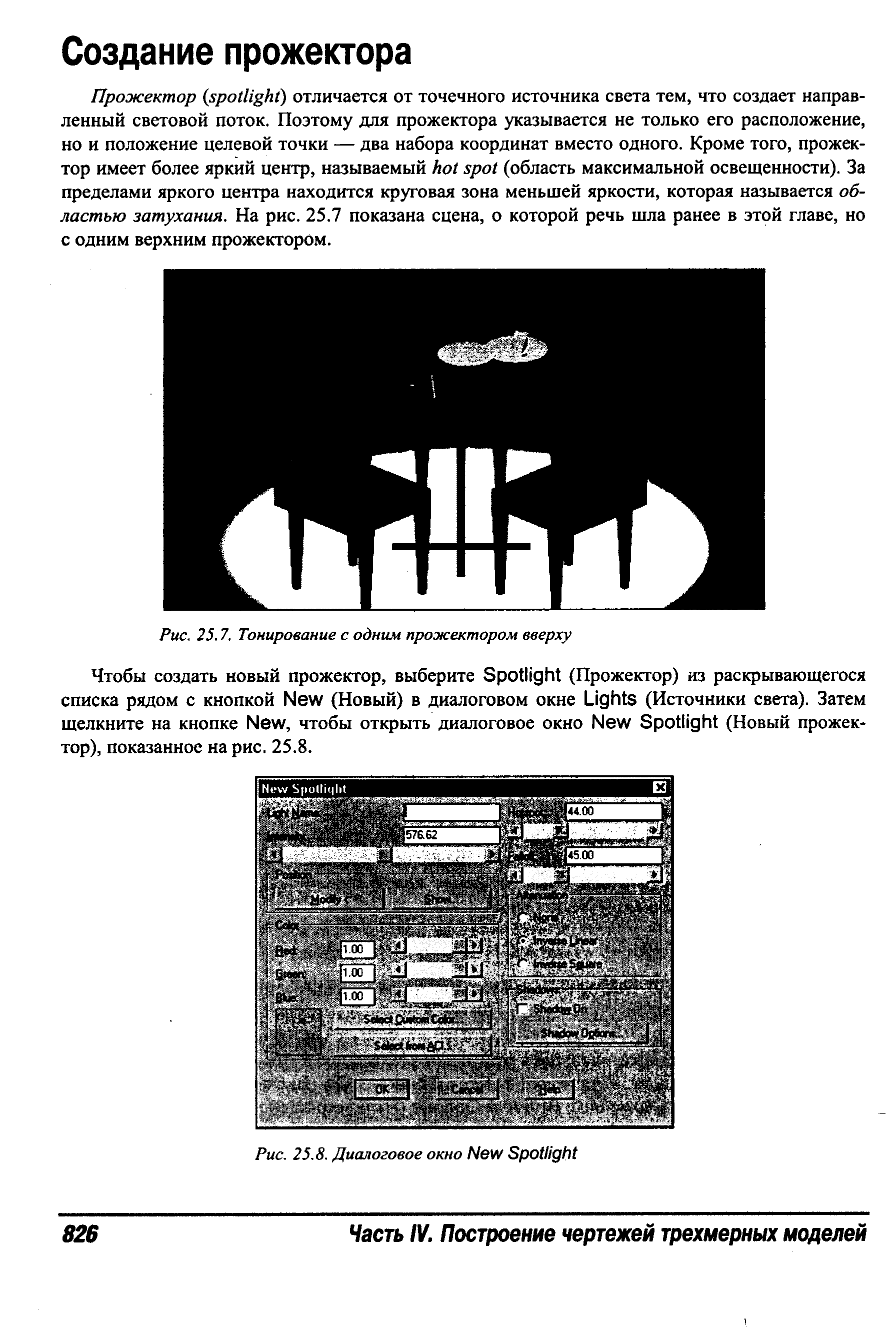 Прожектор spotlight) отличается от точечного источника света тем, что создает направленный световой поток. Поэтому для прожектора указывается не только его расположение, но и положение целевой точки — два набора координат вместо одного. Кроме того, прожектор имеет более яркий центр, называемый hot spot (область максимальной освещенности). За пределами яркого центра находится круговая зона меньшей яркости, которая называется областью затухания. На рис. 25.7 показана сцена, о которой речь шла ранее в этой главе, но с одним верхним прожектором.
