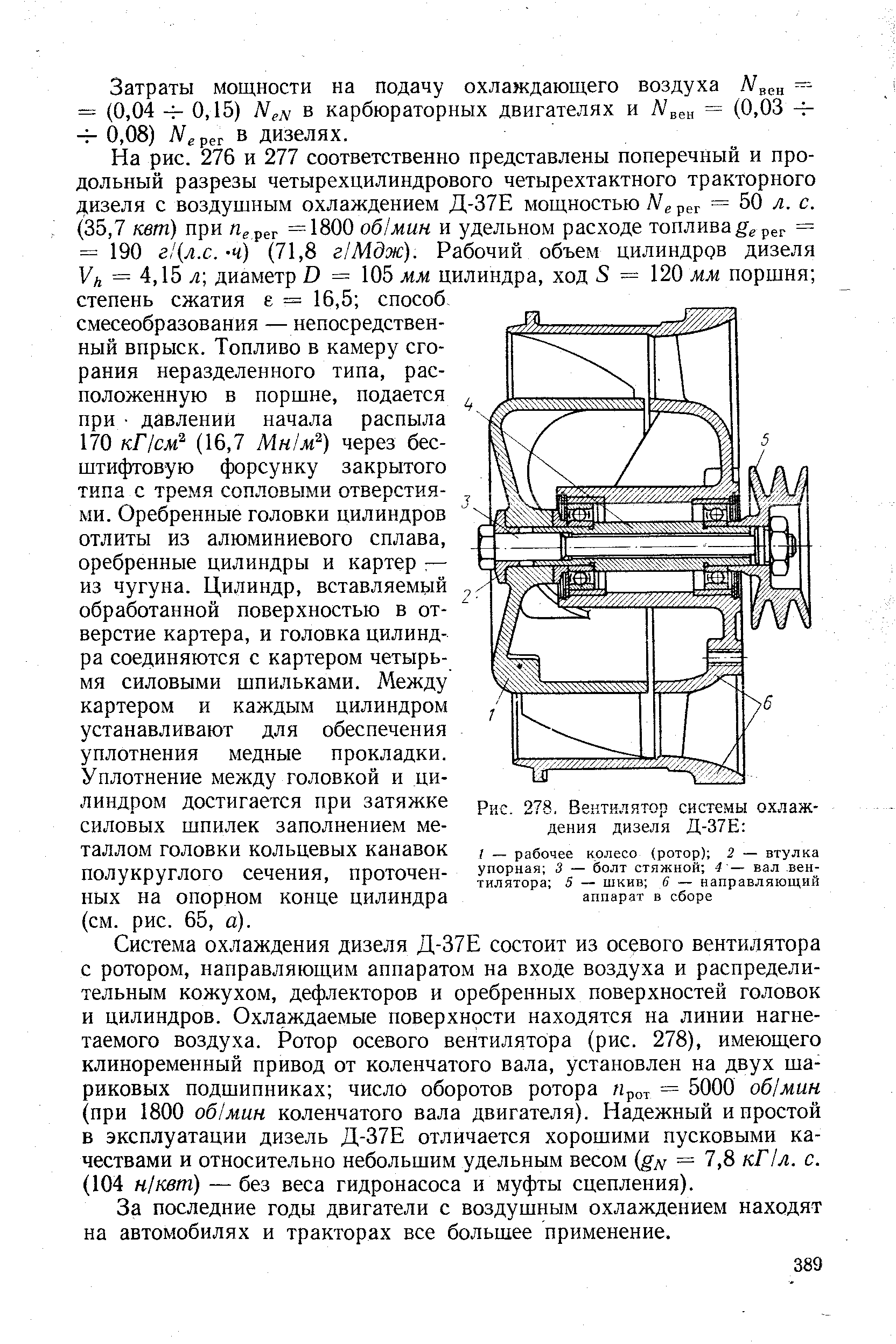 Рис. 278. Вентилятор системы охлаждения дизеля Д-37Е 
