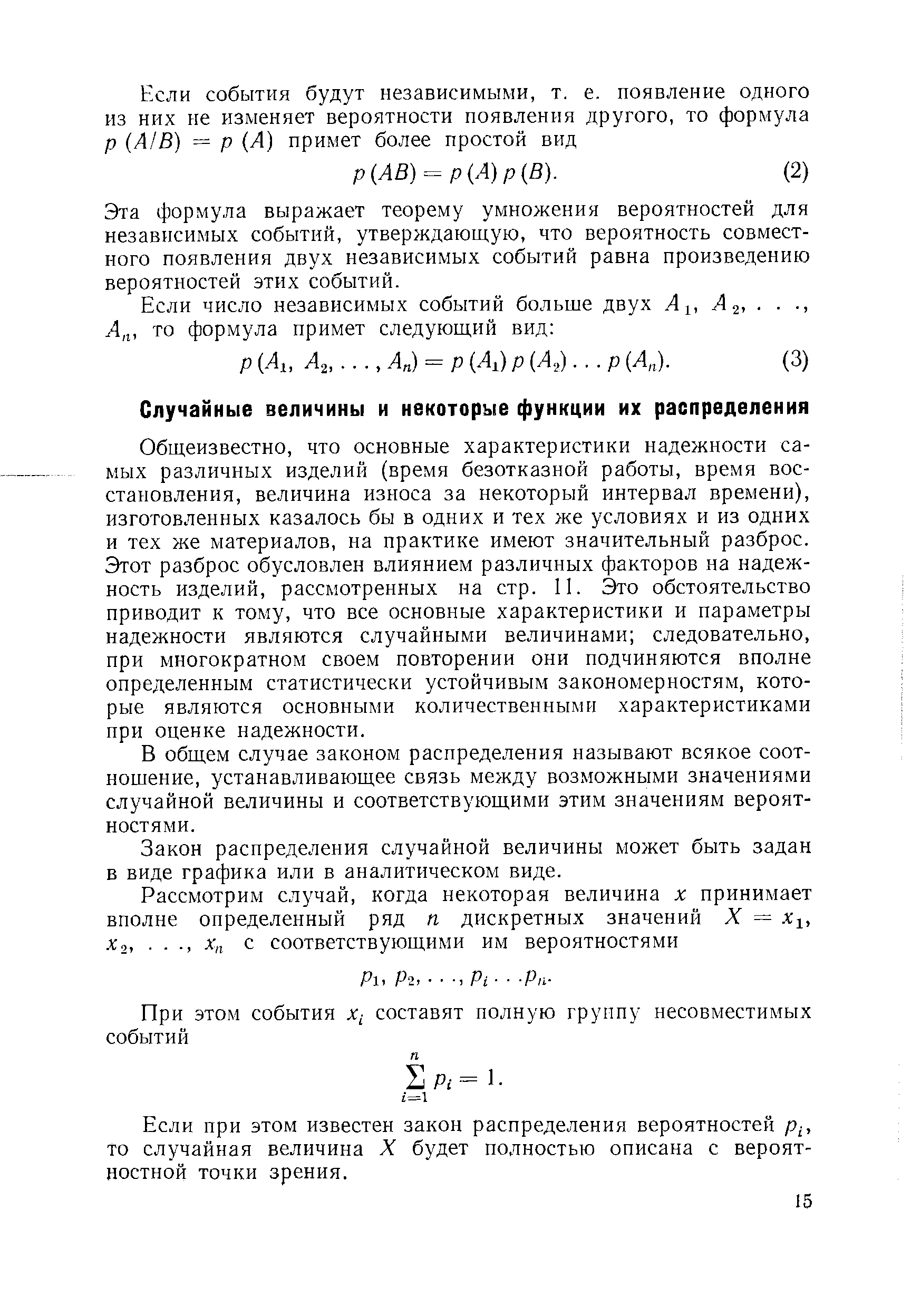 Общеизвестно, что основные характеристики надежности самых различных изделий (время безотказной работы, время восстановления, величина износа за некоторый интервал времени), изготовленных казалось бы в одних и тех же условиях и из одних и тех же материалов, на практике имеют значительный разброс. Этот разброс обусловлен влиянием различных факторов на надежность изделий, рассмотренных на стр. 11. Это обстоятельство приводит к тому, что все основные характеристики и параметры надежности являются случайными величинами следовательно, при многократном своем повторении они подчиняются вполне определенным статистически устойчивым закономерностям, которые являются основными количественными характеристиками при оценке надежности.
