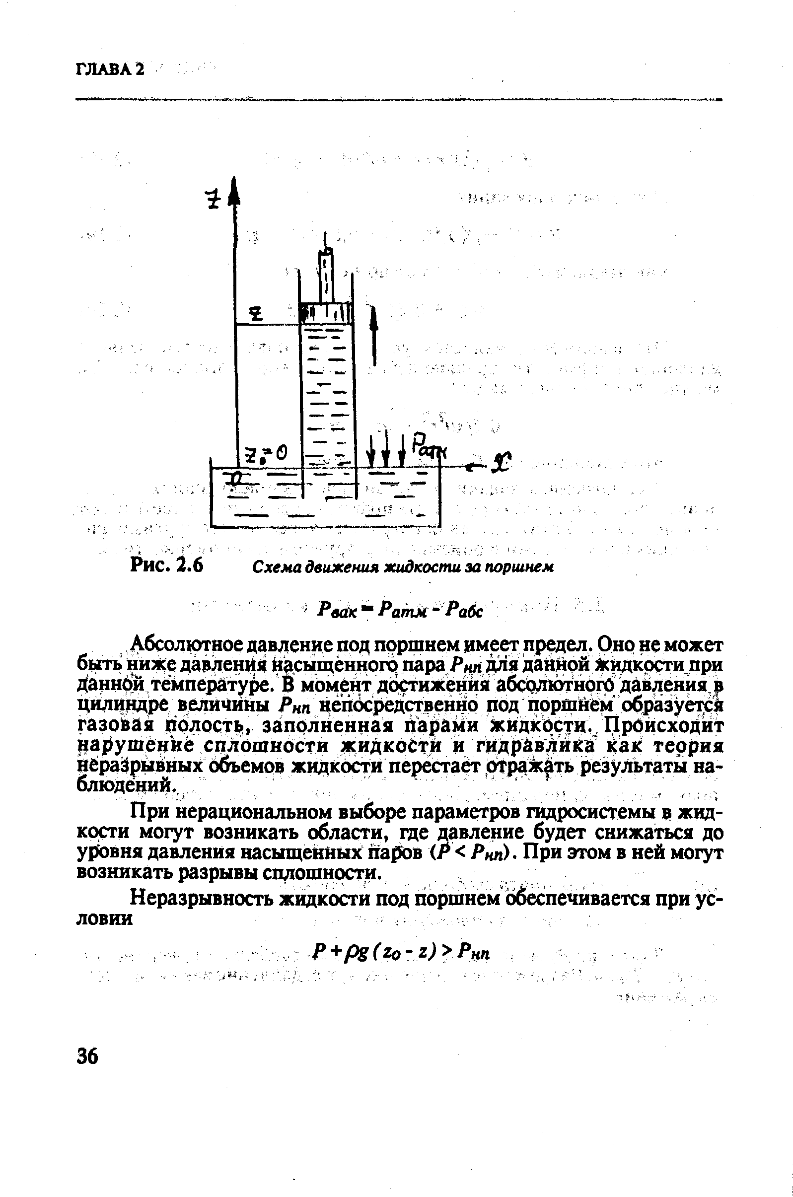 При нерациональном выборе параметров гидросистемы в жидкости могут возникать области, где давление будет снижаться до уровня давления насыщенных паров (Р Рнп - При этом в ней могут возникать разрывы сплошности.
