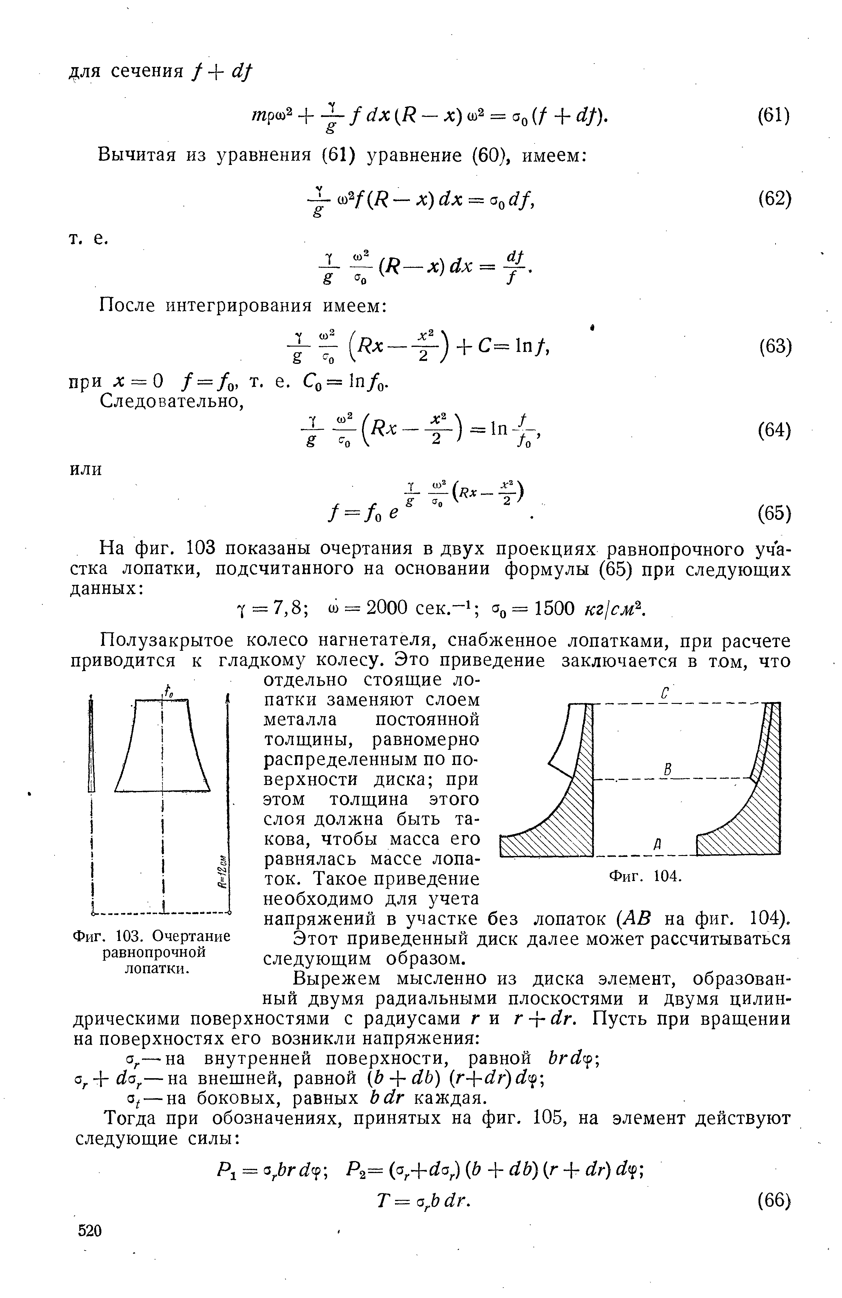 Фиг. 103. Очертание равнопрочной лопатки.
