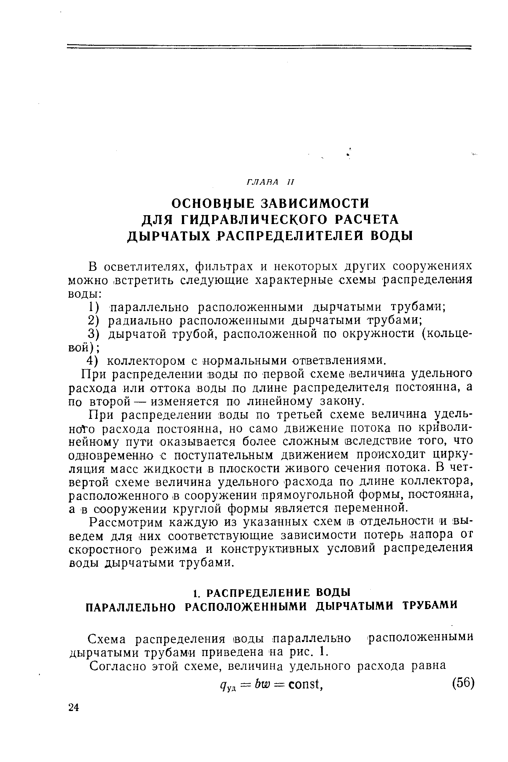 Схема распределения воды параллельно расположенными дырчатыми трубам приведена на рис. 1.
