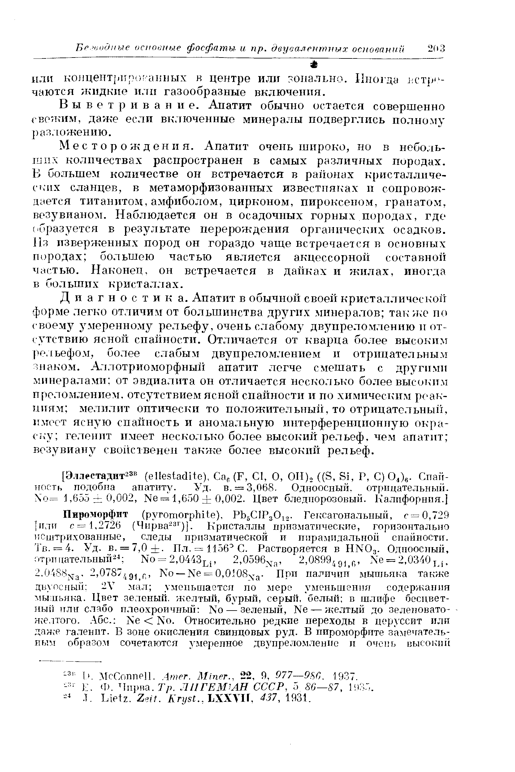 Выветривание. Апатит обычно остается совершенно сво. ким, даже если включенные минералы подверглись полному разложению.
