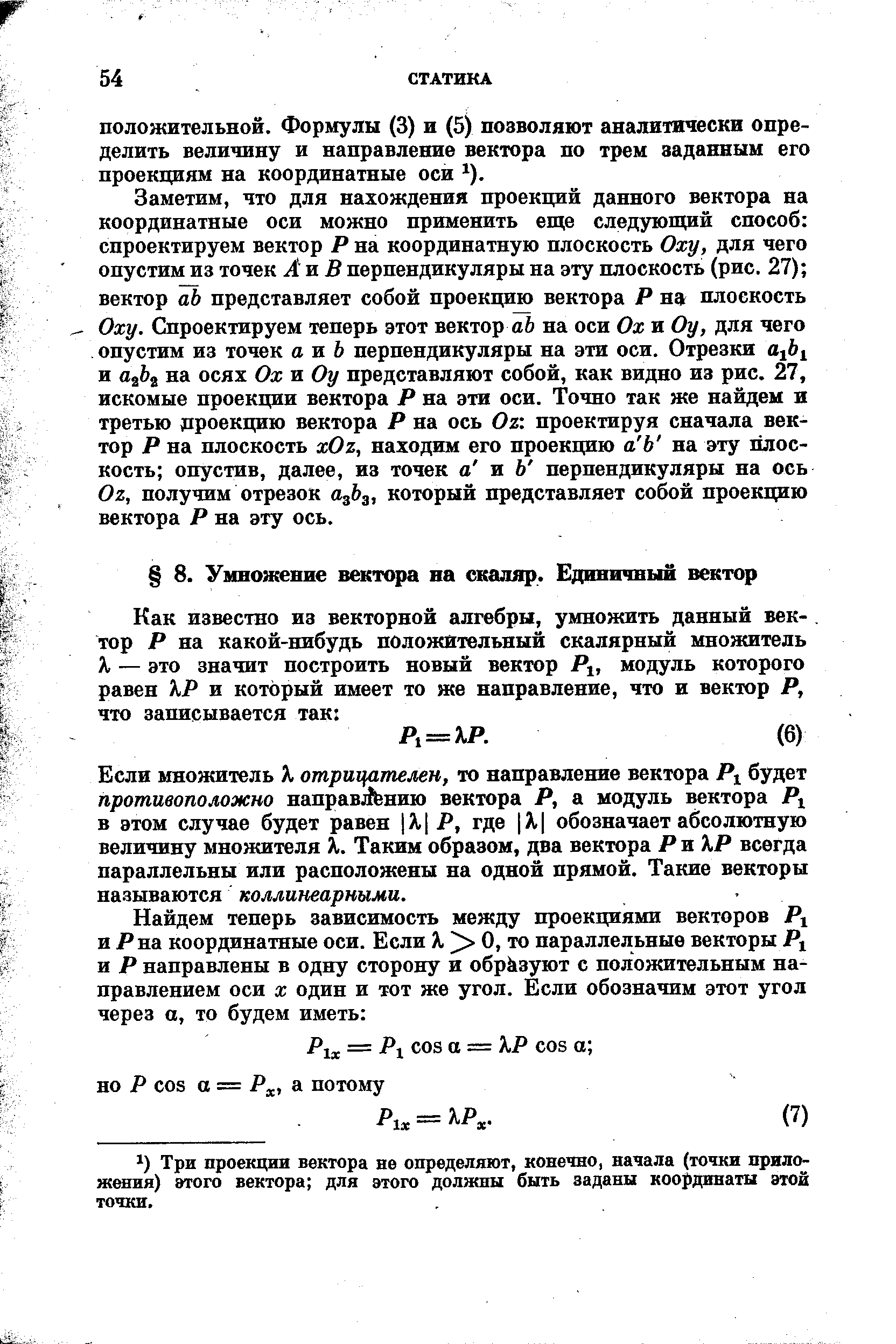 Бели множитель Я, отрицателен, то направление вектора Р будет противоположно направлению вектора Р, а модуль вектора Р в этом случае будет равен [Я1 jP, где А. обозначает абсолютную величину мнонштеля Я,. Таким образом, два вектора РъХР всегда параллельны или расположены на одной прямой. Такие векторы называются коллинеарными.
