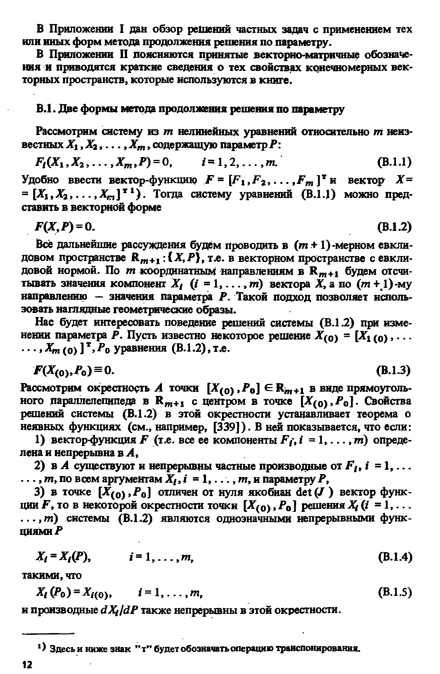 Все дальнейшие расс)окдения будем проводить в (ш +1)-Мерном евклидовом пространстве т.е. в векторном пространстве с евклидовой нормой. По т координатным направлениям в Rm+i будем отсчитывать значения компонент Х (/ = 1. т) вектора X, а по (т + 1)-глу направлению — значения параметр Р. Такой подход позволяет исполь-з( ать наглядные геомет шческие образы.
