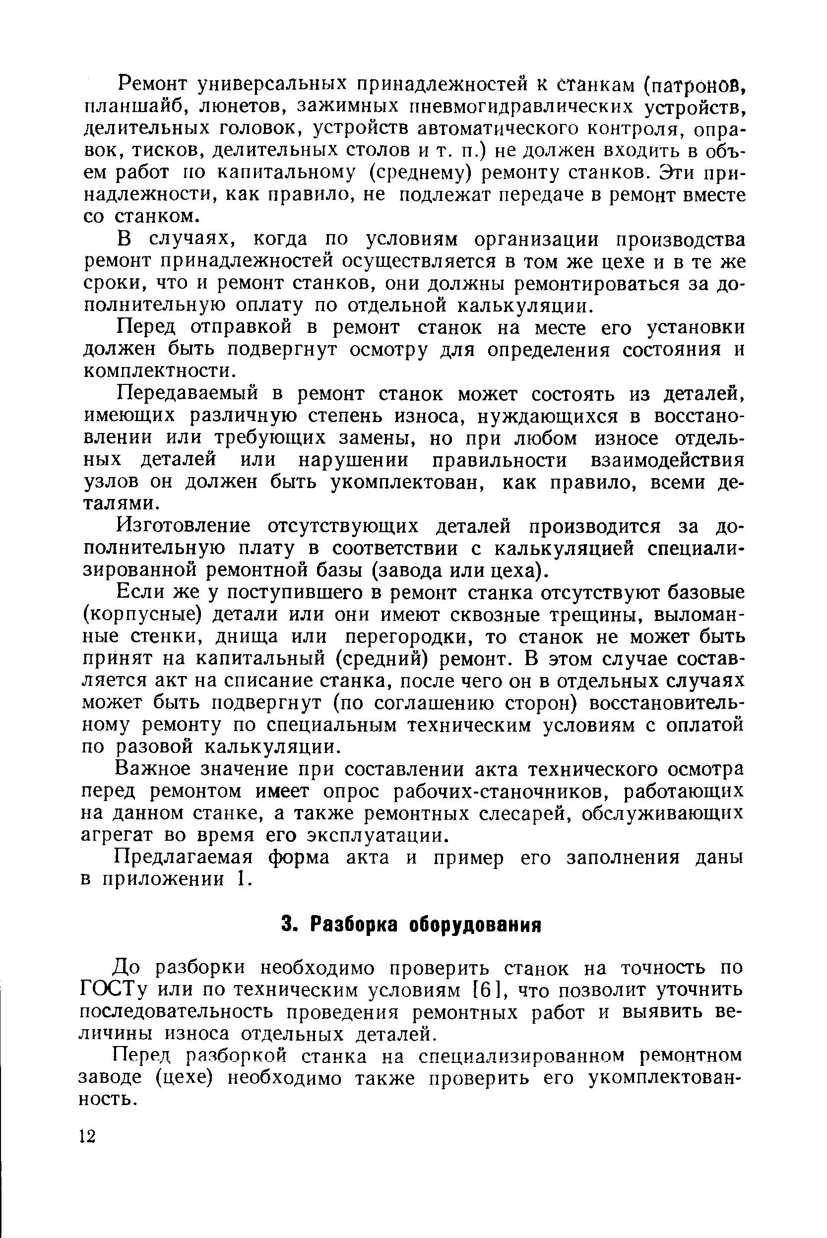 До разборки необходимо проверить станок на точность по ГОСТу или по техническим условиям [6], что позволит уточнить последовательность проведения ремонтных работ и выявить величины износа отдельных деталей.
