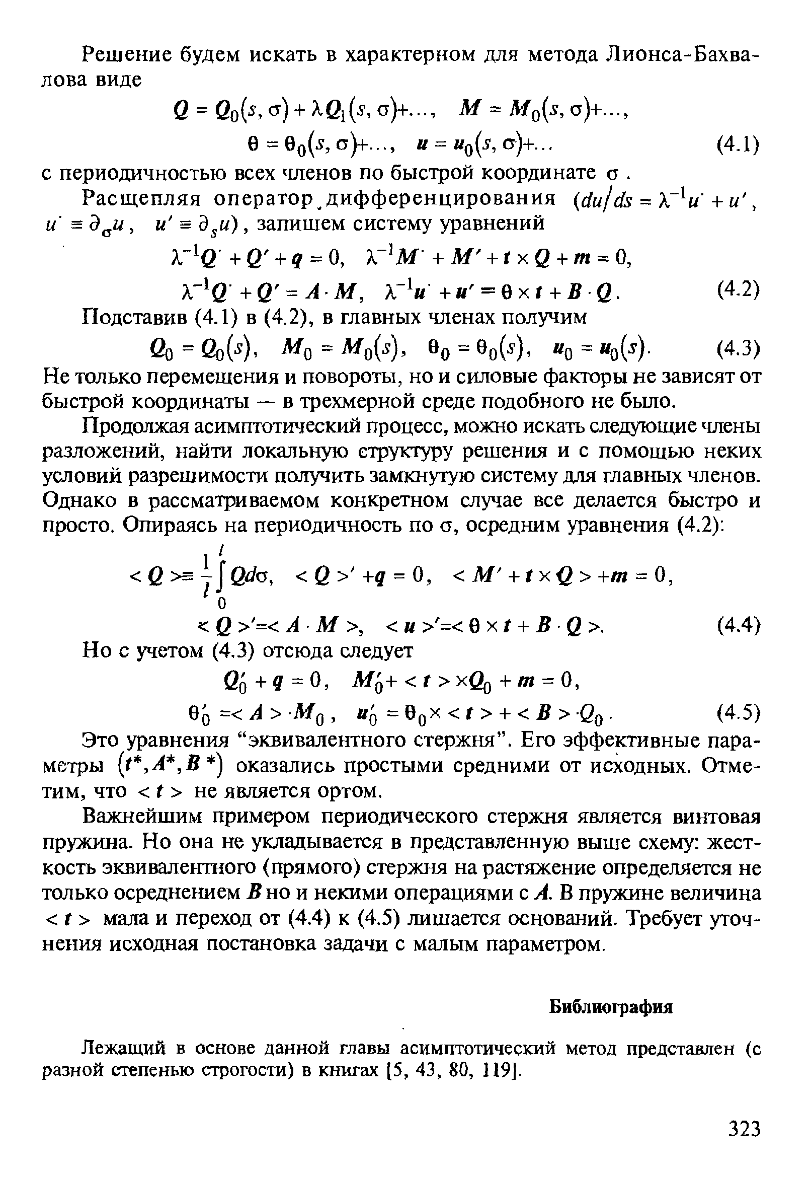 Это уравнения эквивалентного стержня . Его эффективные параметры (t, A, B ) оказались простыми средними от исходных. Отметим, что f не является ортом.
