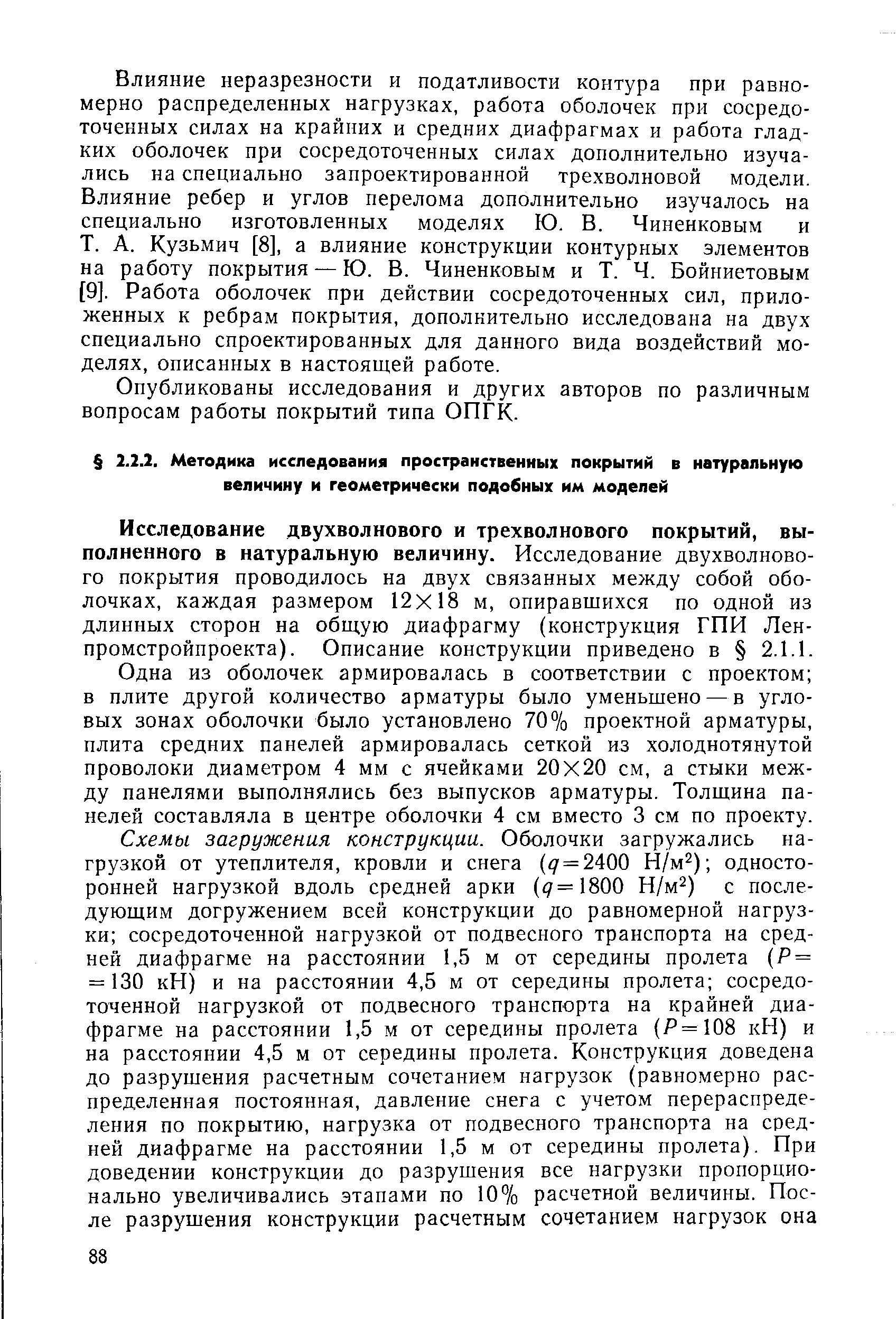 Исследование двухволнового и трехволнового покрытий, выполненного в натуральную величину. Исследование двухволнового покрытия проводилось на двух связанных между собой оболочках, каждая размером 12X18 м, опиравшихся по одной из длинных сторон на общую диафрагму (конструкция ГПИ Лен-промстройпроекта). Описание конструкции приведено в 2.1.1.
