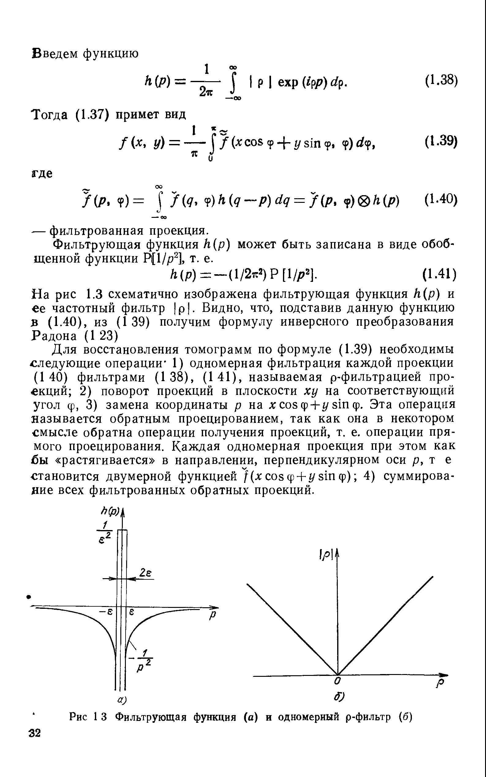 Фильтрующая функция h p) может быть записана в виде обобщенной функции Я1/р ], т. е.
