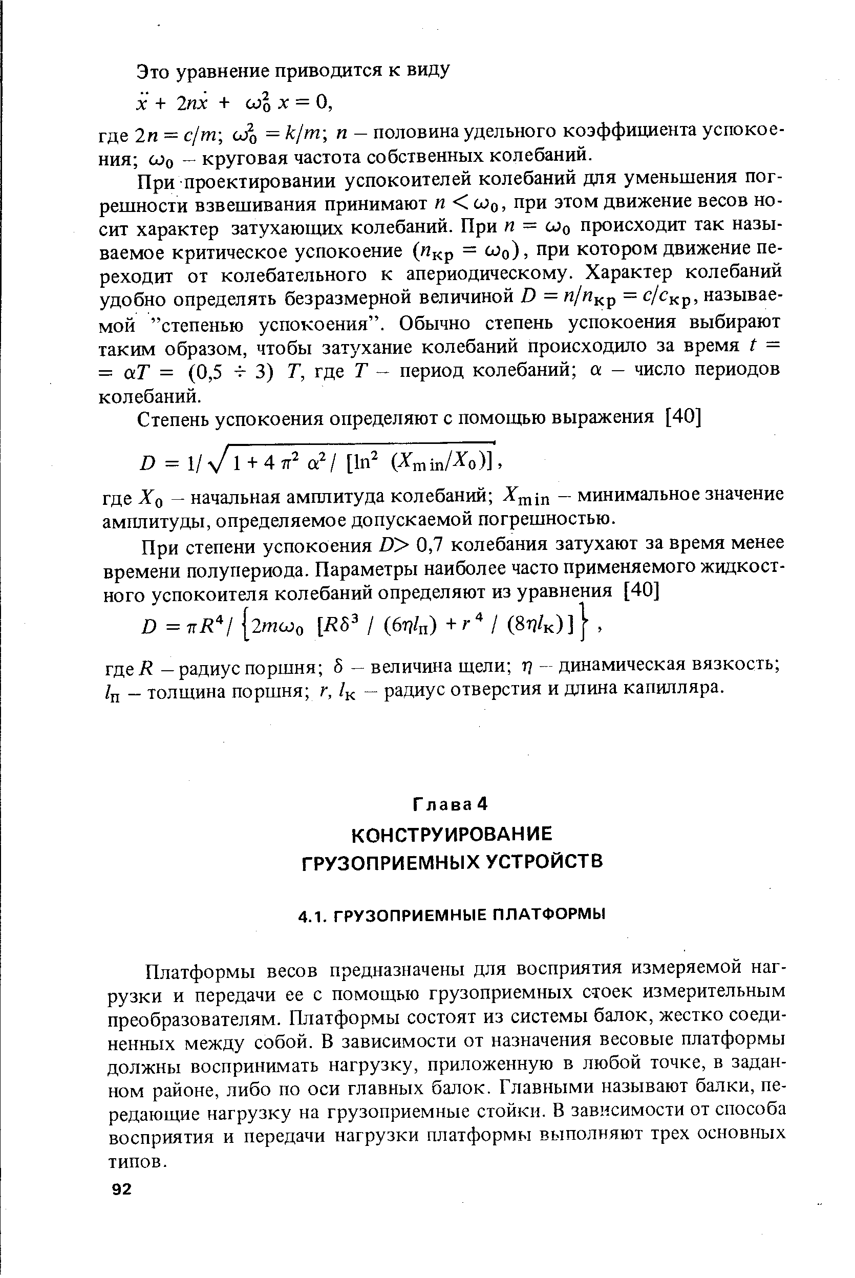 Платформы весов предназначены для восприятия измеряемой нагрузки и передачи ее с помощью грузоприемных стоек измерительным преобразователям. Платформы состоят из системы балок, жестко соединенных между собой. В зависимости от назначения весовые платформы должны воспринимать нагрузку, приложенную в любой точке, в заданном районе, либо по оси главных балок. Главными называют балки, передающие нагрузку на грузоприемные стойки. В зависимости от способа восприятия и передачи нагрузки платформы выполняют трех основных типов.
