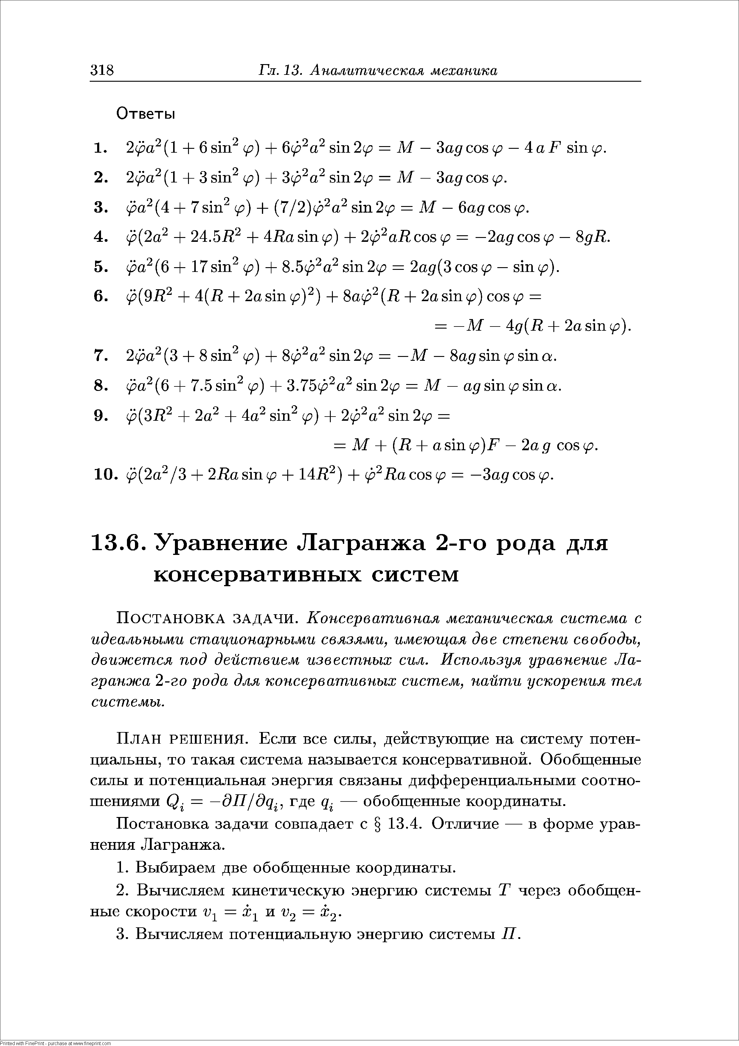 Постановка задачи. Консервативная механическая система с идеальными стационарными связями, имеющая две степени свободы, движется под действием известных сил. Используя уравнение Лагранжа 2-го рода для консервативных систем, найти ускорения тел системы.
