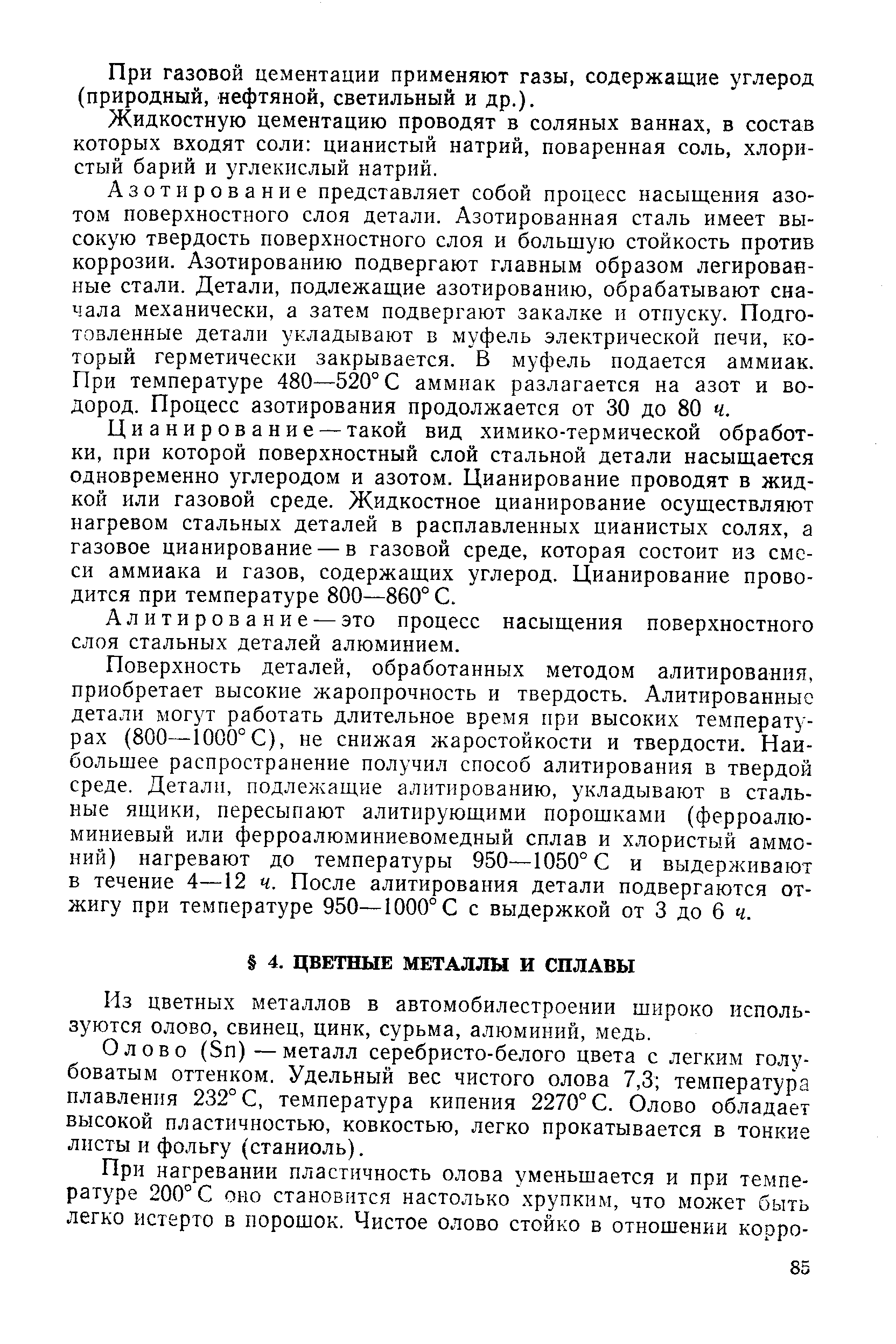 Из цветных металлов в автомобилестроении широко используются олово, свинец, цинк, сурьма, алюминий, медь.
