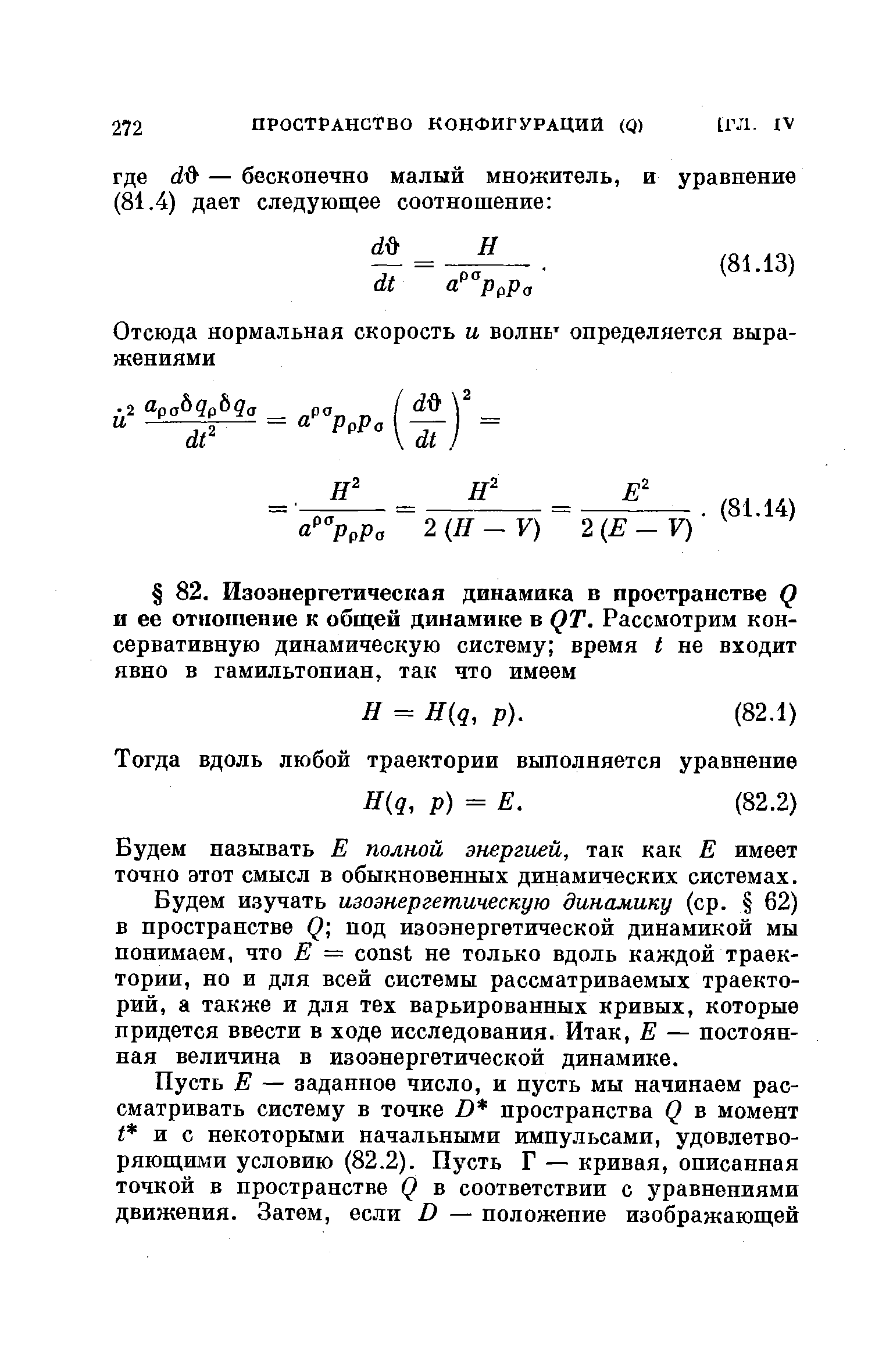 Будем называть Е полной энергией, так как Е имеет точно этот смысл в обыкновенных динамических системах.
