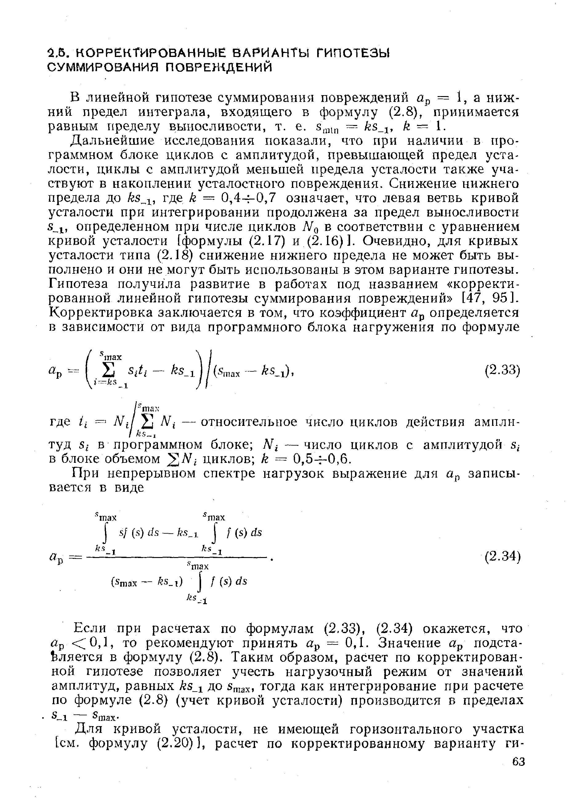 В линейной гипотезе суммирования повреждений йр = 1, а нижний предел интеграла, входящего в формулу (2.8), принимается равным пределу выносливости, т. е. = ks i, k = I.

