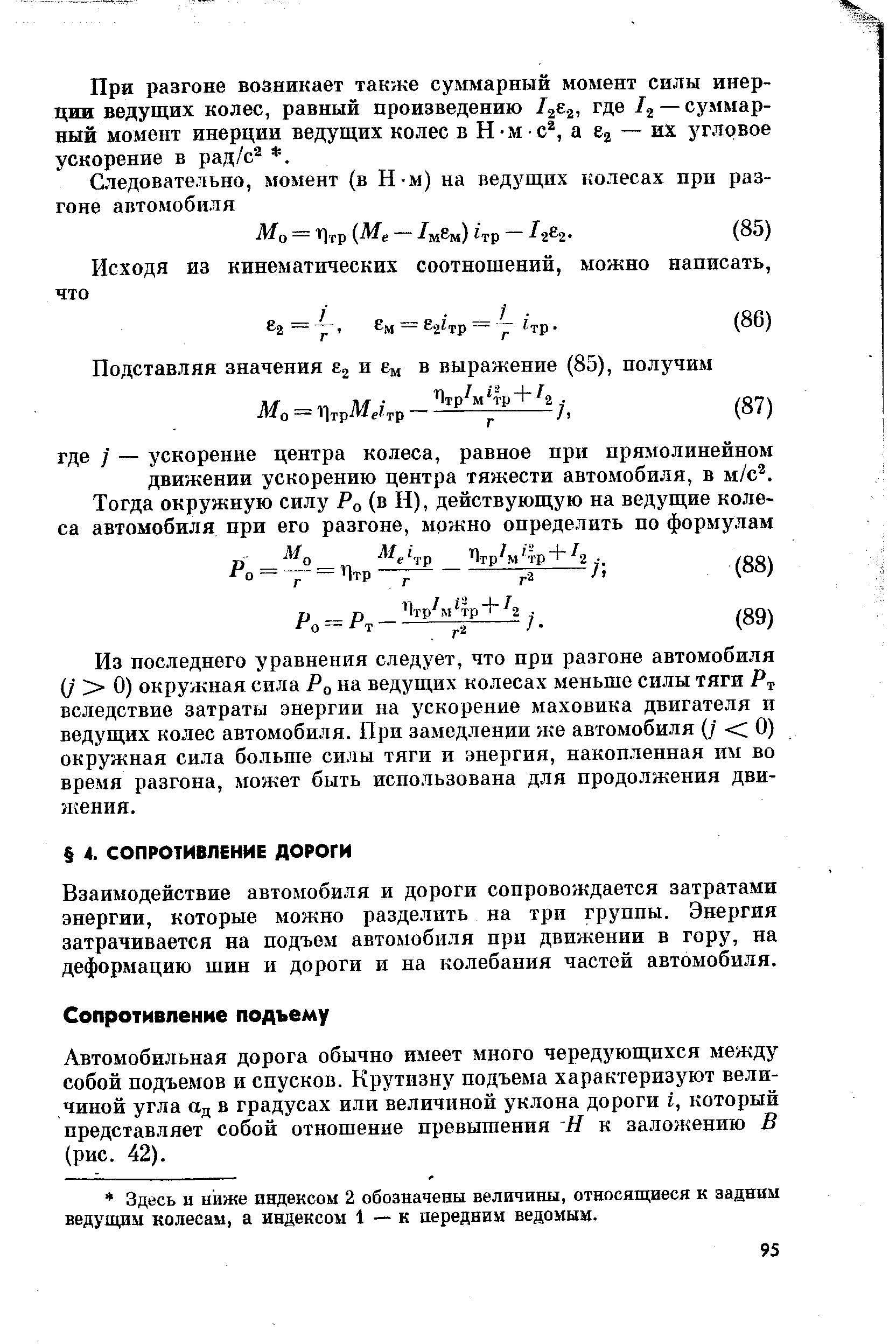 Взаимодействие автомобиля и дороги сопровождается затратами энергии, которые можно разделить на три группы. Энергия затрачивается на подъем автомобиля при движении в гору, на деформацию шин и дороги и на колебания частей автомобиля.
