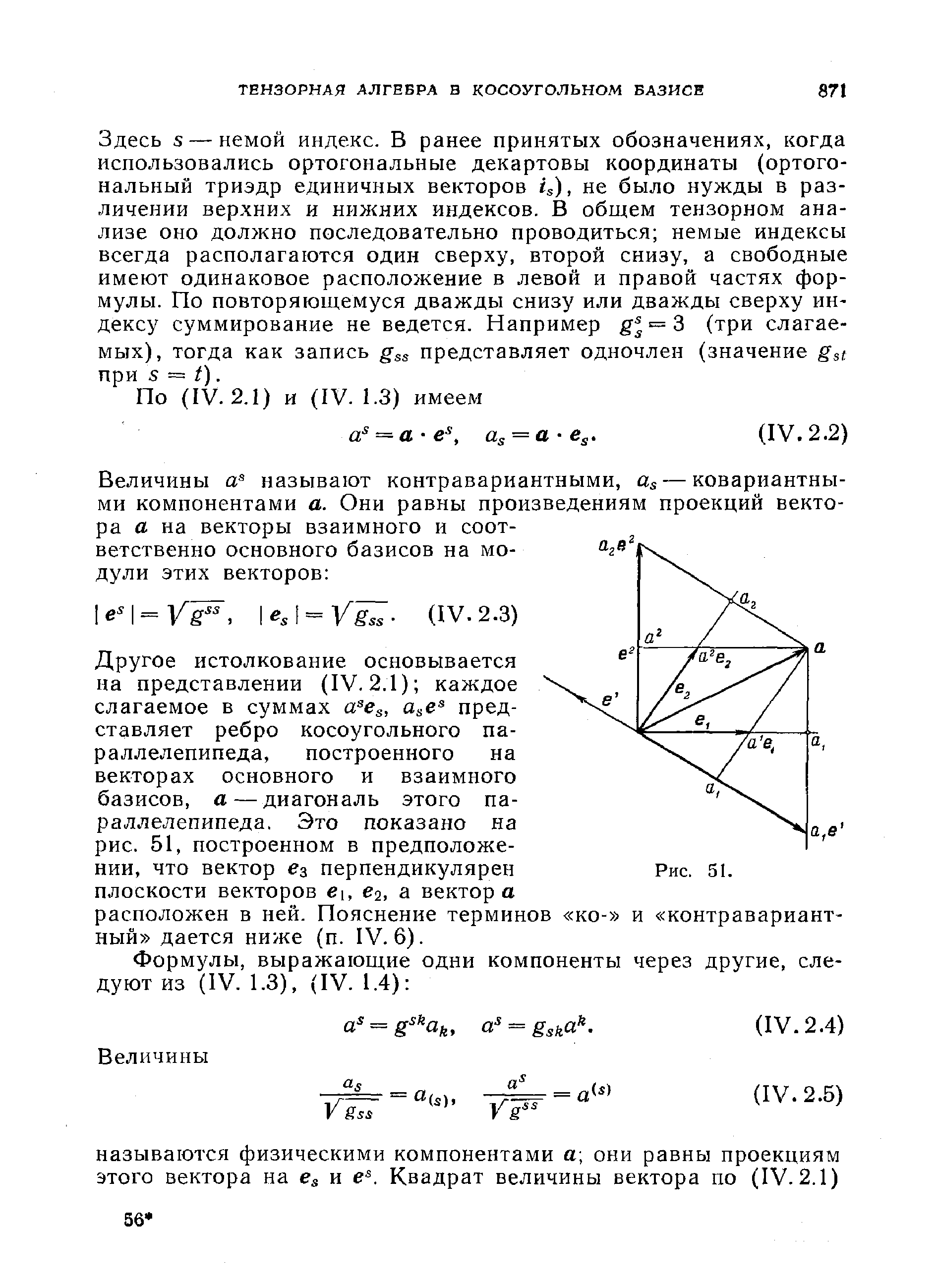 Здесь S — немой индекс. В ранее принятых обозначениях, когда использовались ортогональные декартовы координаты (ортогональный триэдр единичных векторов is), не было нужды в различении верхних и нижних индексов. В общем тензорном анализе оно должно последовательно проводиться немые индексы всегда располагаются один сверху, второй снизу, а свободные имеют одинаковое расположение в левой и правой частях формулы. По повторяющемуся дважды снизу или дважды сверху индексу суммирование не ведется. Например = 3 (три слагаемых), тогда как запись gss представляет одночлен (значение gst при S = ).
