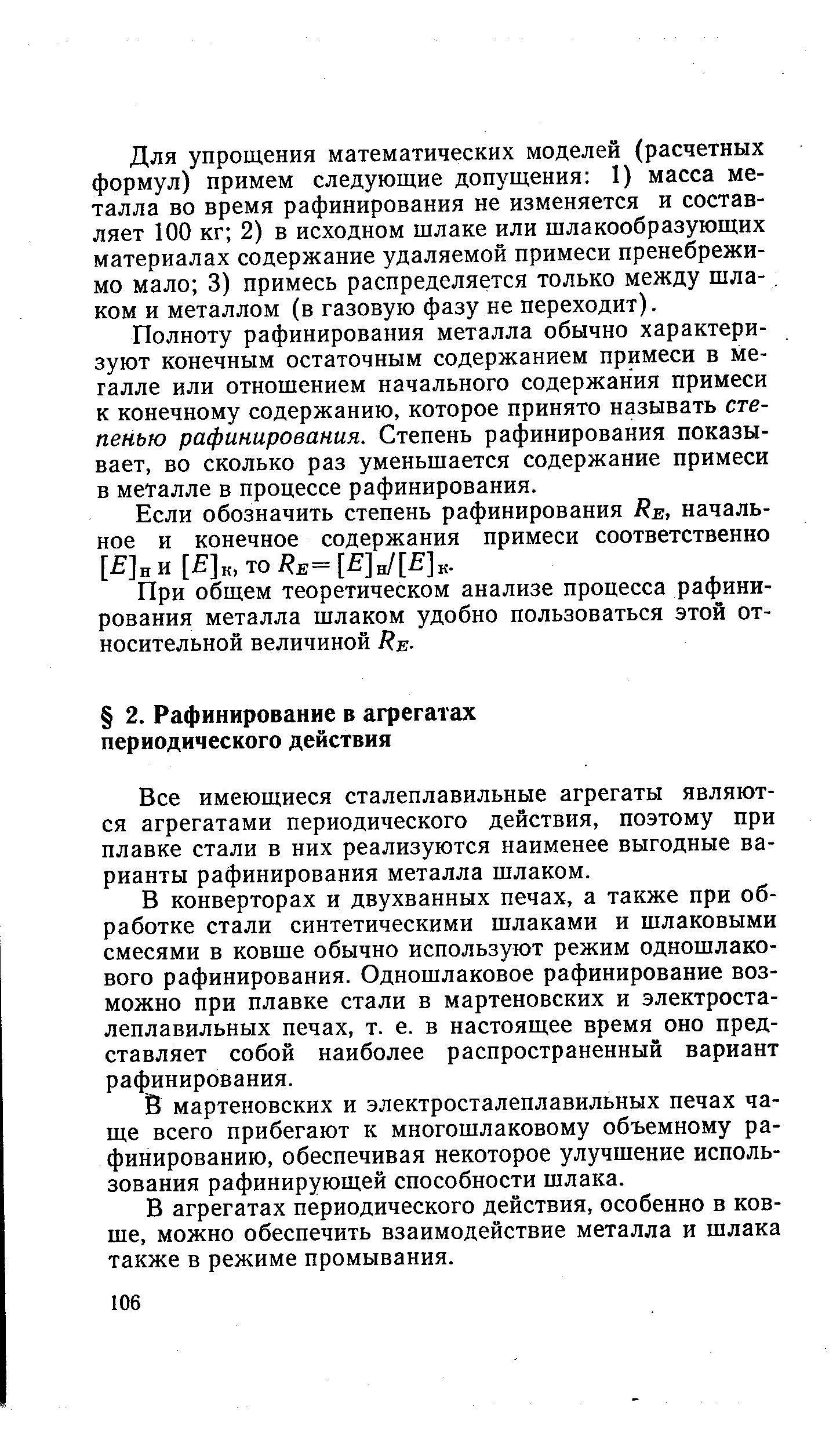 Все имеющиеся сталеплавильные агрегаты являются агрегатами периодического действия, поэтому при плавке стали в них реализуются наименее выгодные варианты рафинирования металла шлаком.
