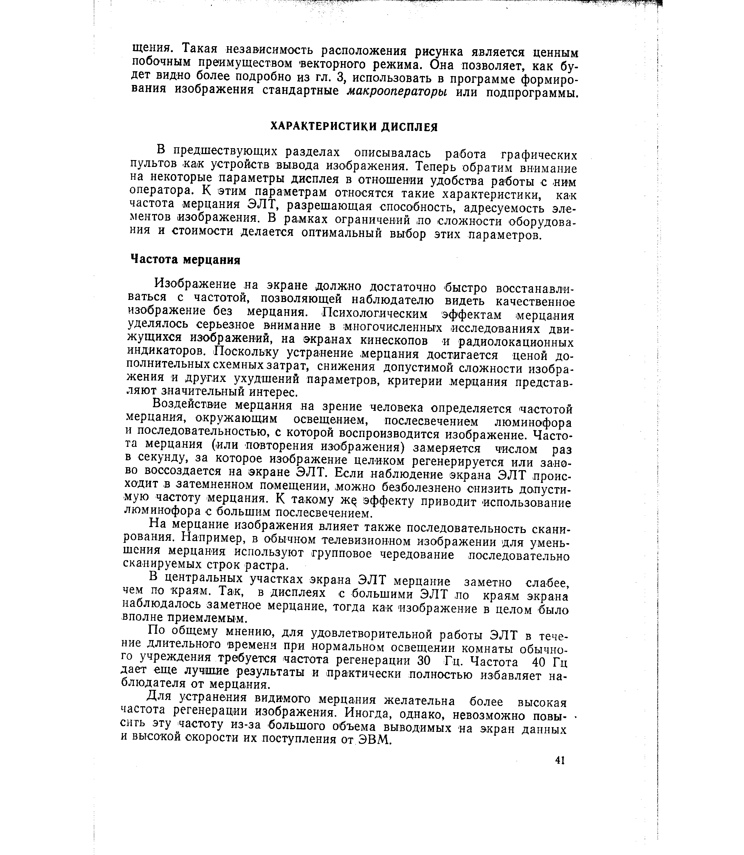В предшествующих разделах описывалась работа графических пультов как устройств вывода изображения. Теперь обратим внимание на некоторые параметры дисплея в отношении удобства работы с ним оператора. К этим параметрам относятся такие характеристики, как частота мерцания ЭЛТ, разрешающая способность, адресуемость элементов изображения. В рамках ограничений ло сложности оборудования и стоимости делается оптимальный выбор этих параметров.
