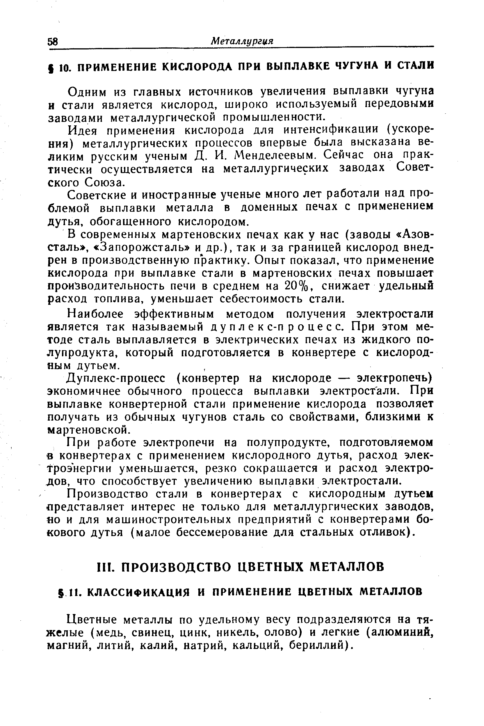 Одним из главных источников увеличения выплавки чугуна и стали является кислород, широко используемый передовыми заводами металлургической промышленности.
