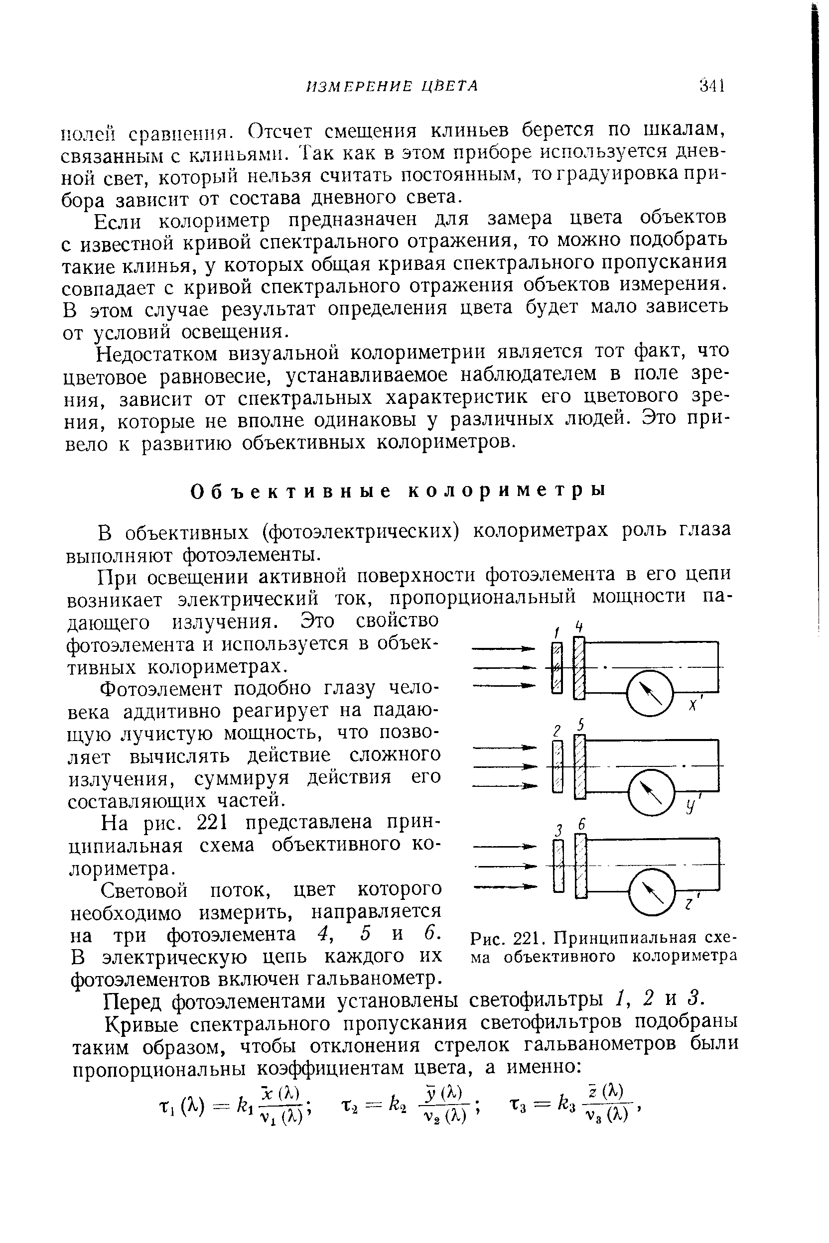Рис. 221. <a href="/info/4763">Принципиальная схема</a> объективного колориметра

