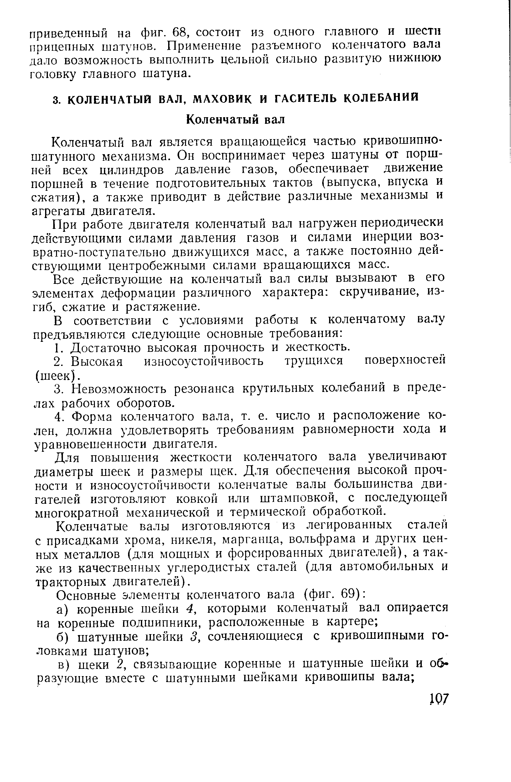 Коленчатый вал является вращающейся частью кривошипношатунного механизма. Он воспринимает через шатуны от поршней всех цилиндров давление газов, обеспечивает движение поршней в течение подготовительных тактов (выпуска, впуска и сжатия), а также приводит в действие различные механизмы и агрегаты двигателя.
