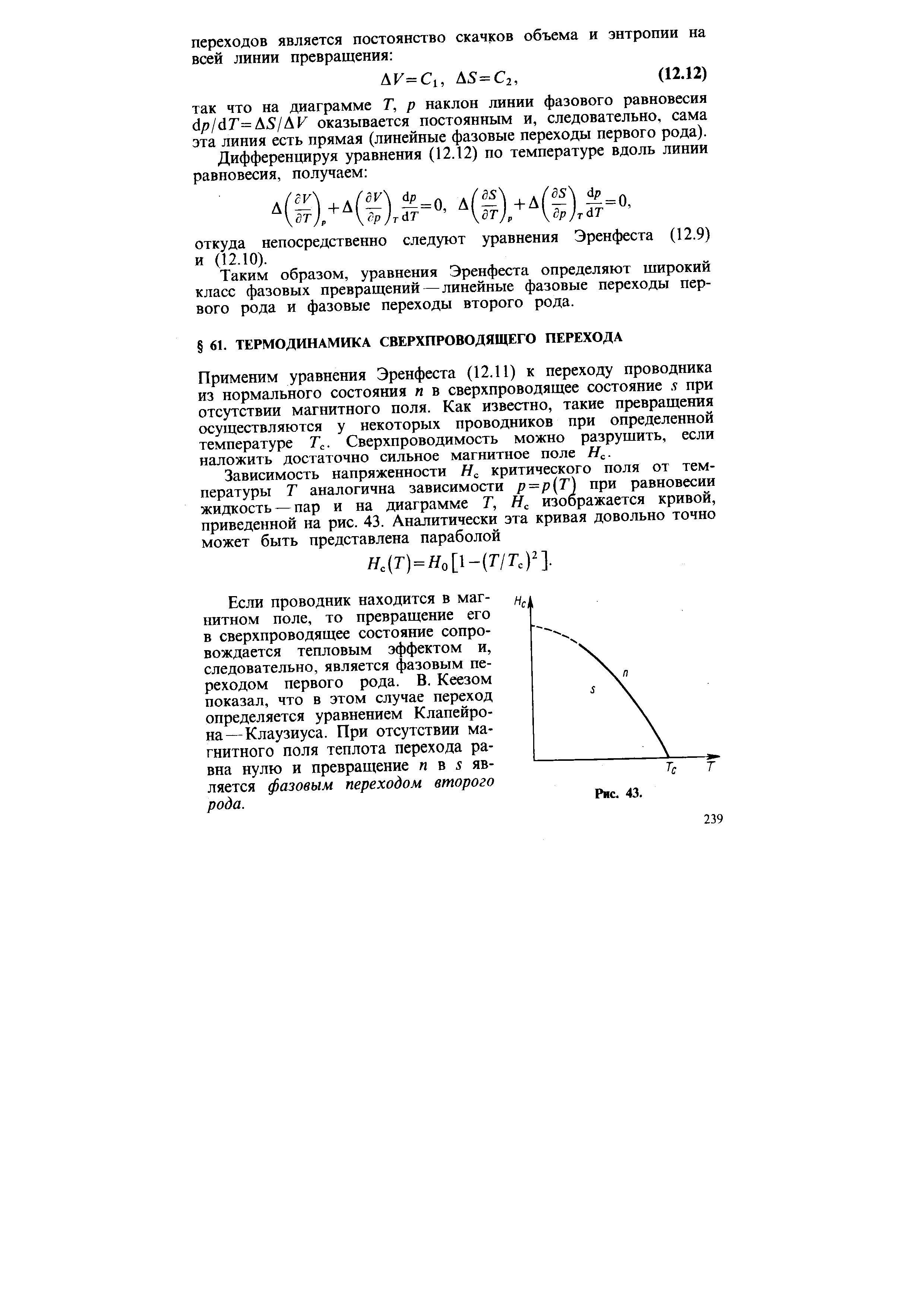 Применим уравнения Эренфеста (12.11) к переходу проводника из нормального состояния п в сверхпроводящее состояние s при отсутствии магнитного поля. Как известно, такие превращения осуществляются у некоторых проводников при определенной температуре Т . Сверхпроводимость можно разрушить, если наложить достаточно сильное магнитное поле Н .
