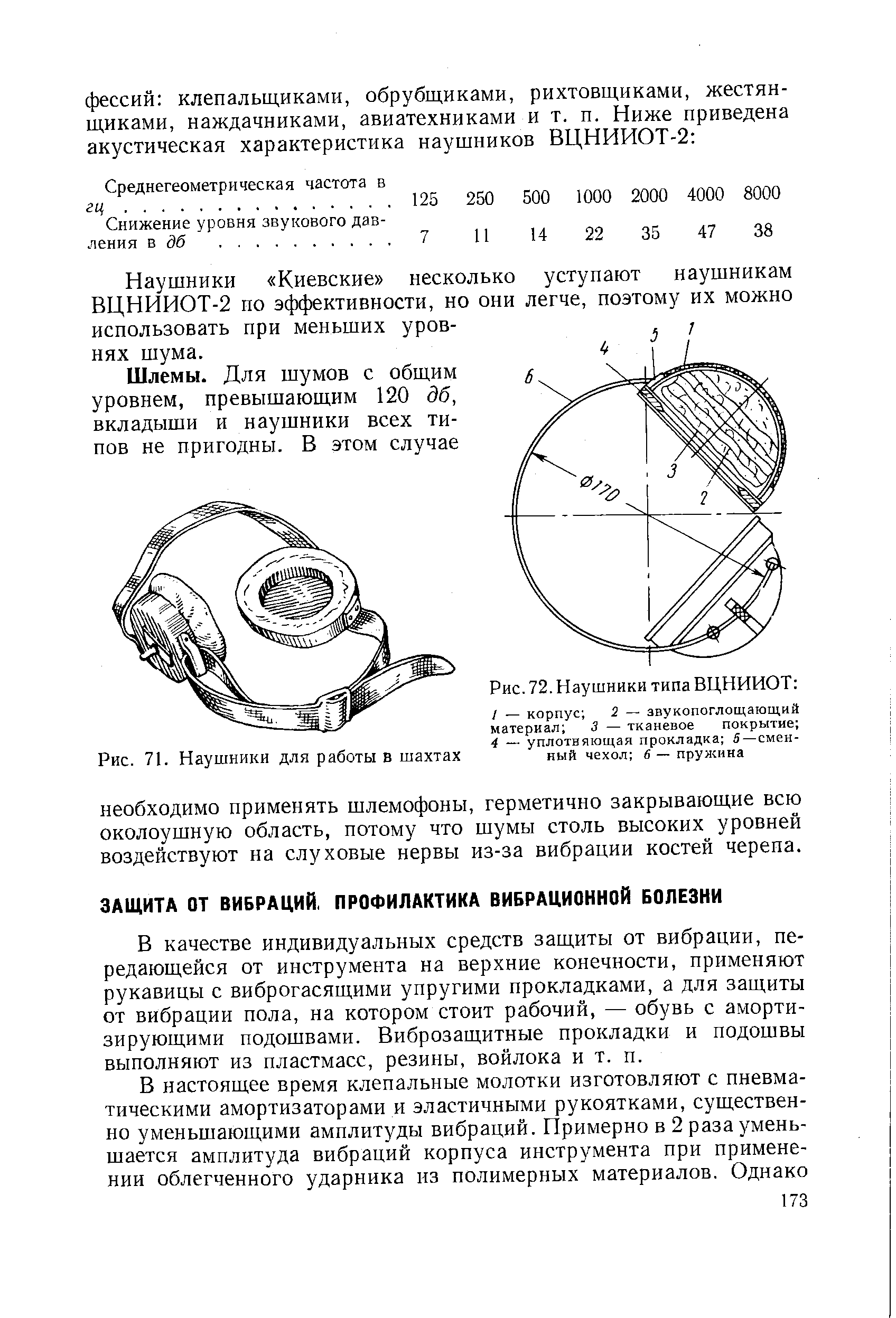 В качестве индивидуальных средств защиты от вибрации, передающейся от инструмента на верхние конечности, применяют рукавицы с виброгасящими упругими прокладками, а для защиты от вибрации пола, на котором стоит рабочий, — обувь с аморти-зирующими подошвами. Виброзащитные прокладки и подошвы выполняют из пластмасс, резины, войлока и т. п.
