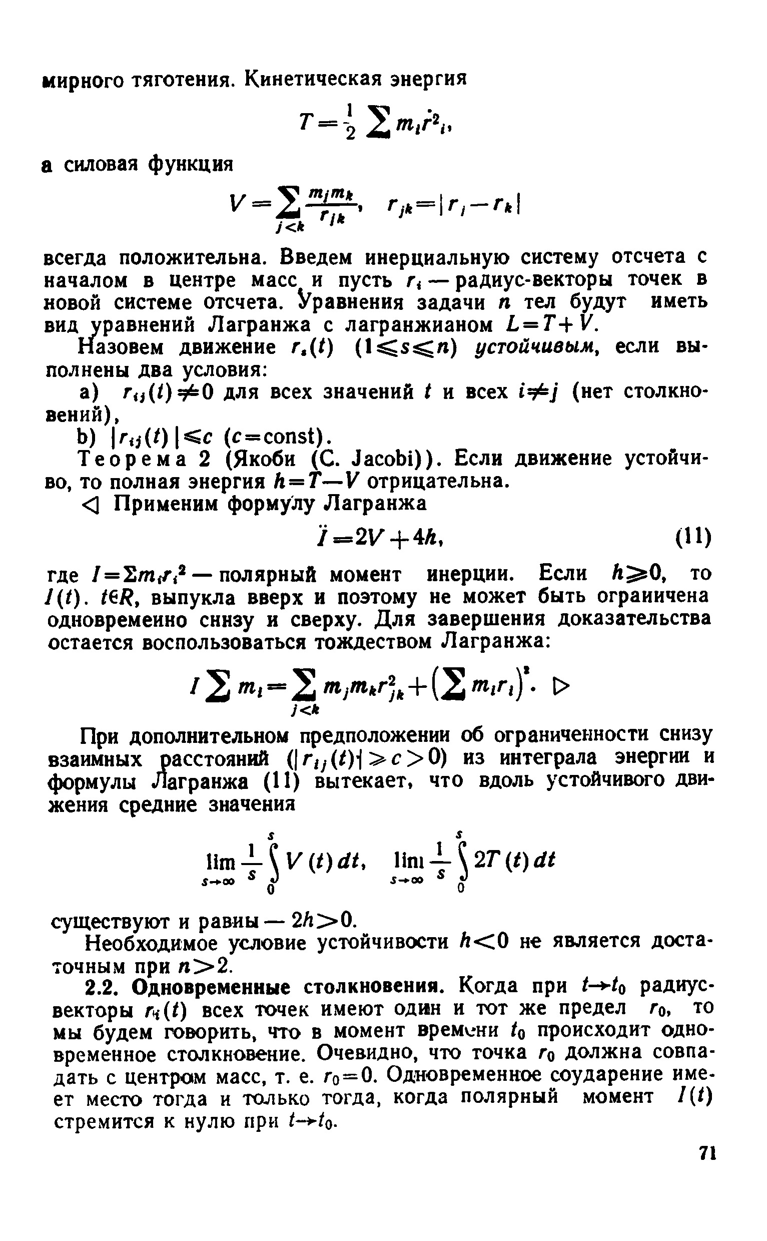 Теорема 2 (Якоби (С. Ja obi)). Если движение устойчиво, то полная энергия h=T—V отрицательна.
