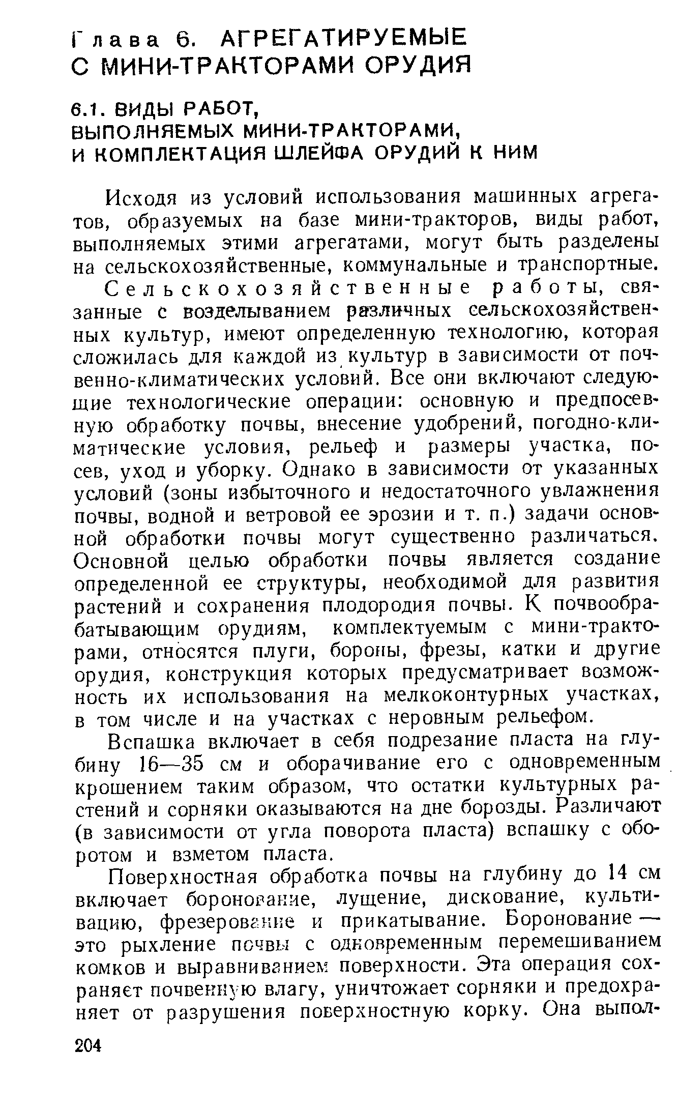 Исходя из условий использования машинных агрегатов, образуемых на базе мини-тракторов, виды работ, выполняемых этими агрегатами, могут быть разделены на сельскохозяйственные, коммунальные и транспортные.
