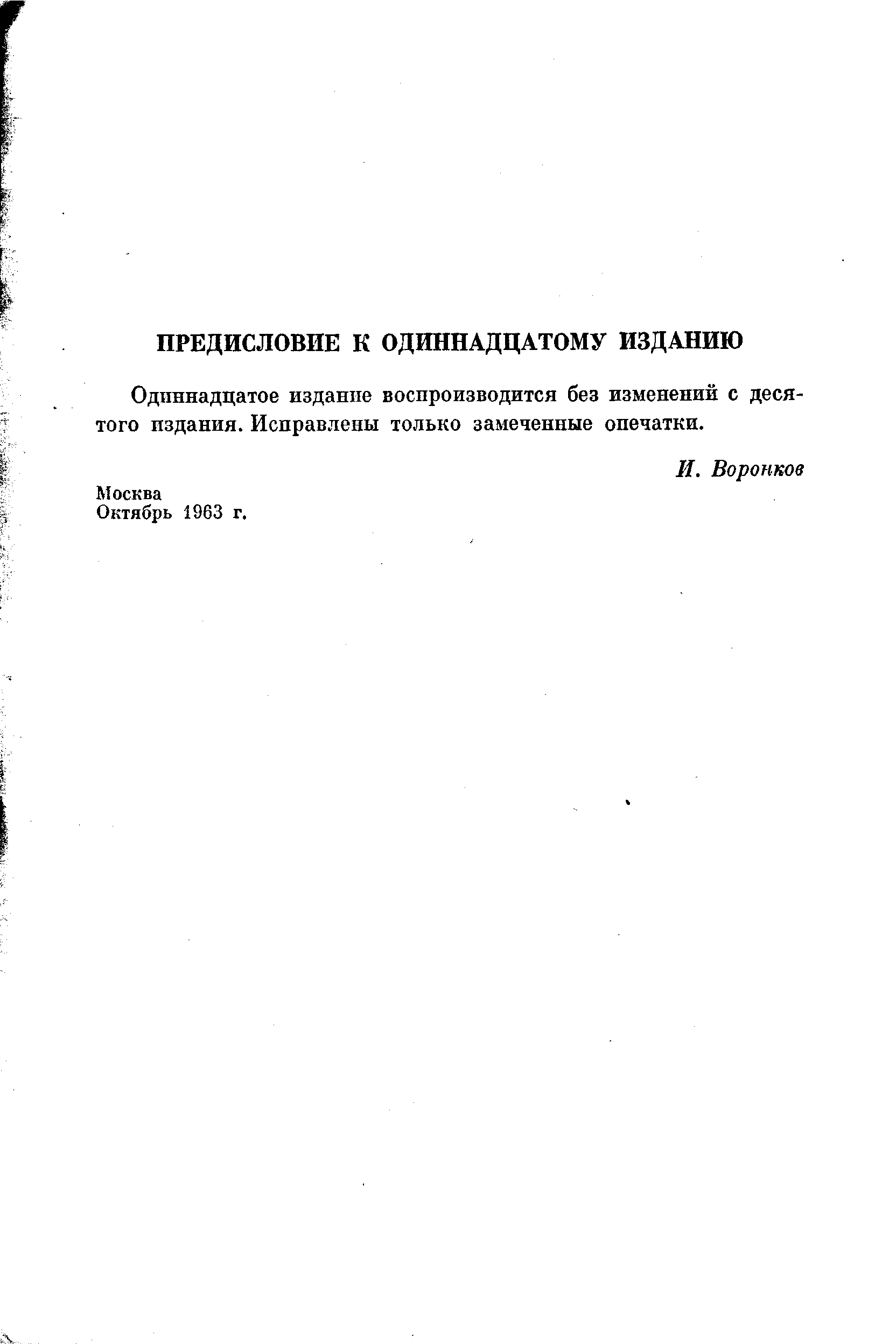 Одиннадцатое издание воспроизводится без изменений с десятого издания. Исправлены только замеченные опечатки.
